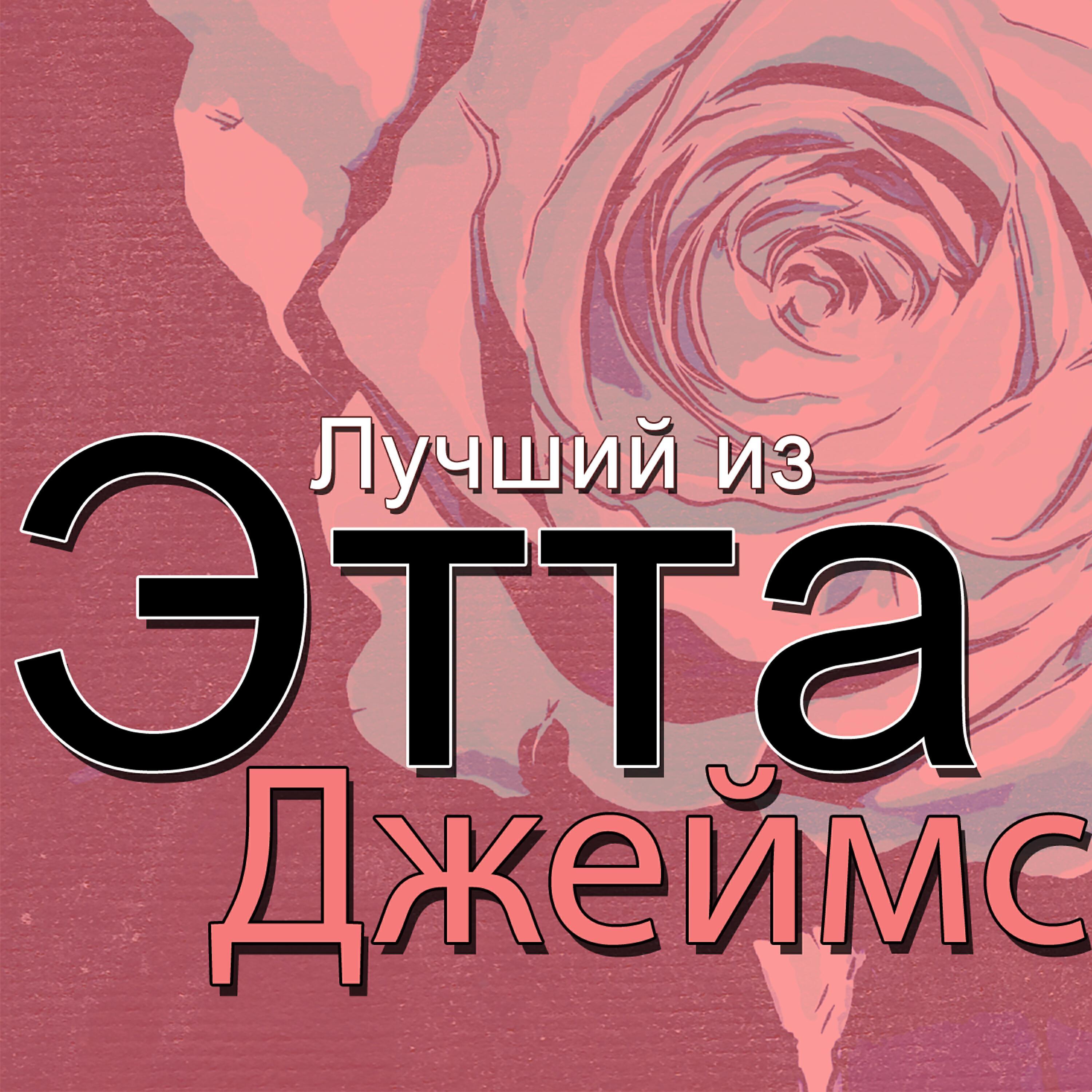 Этта Джеймс