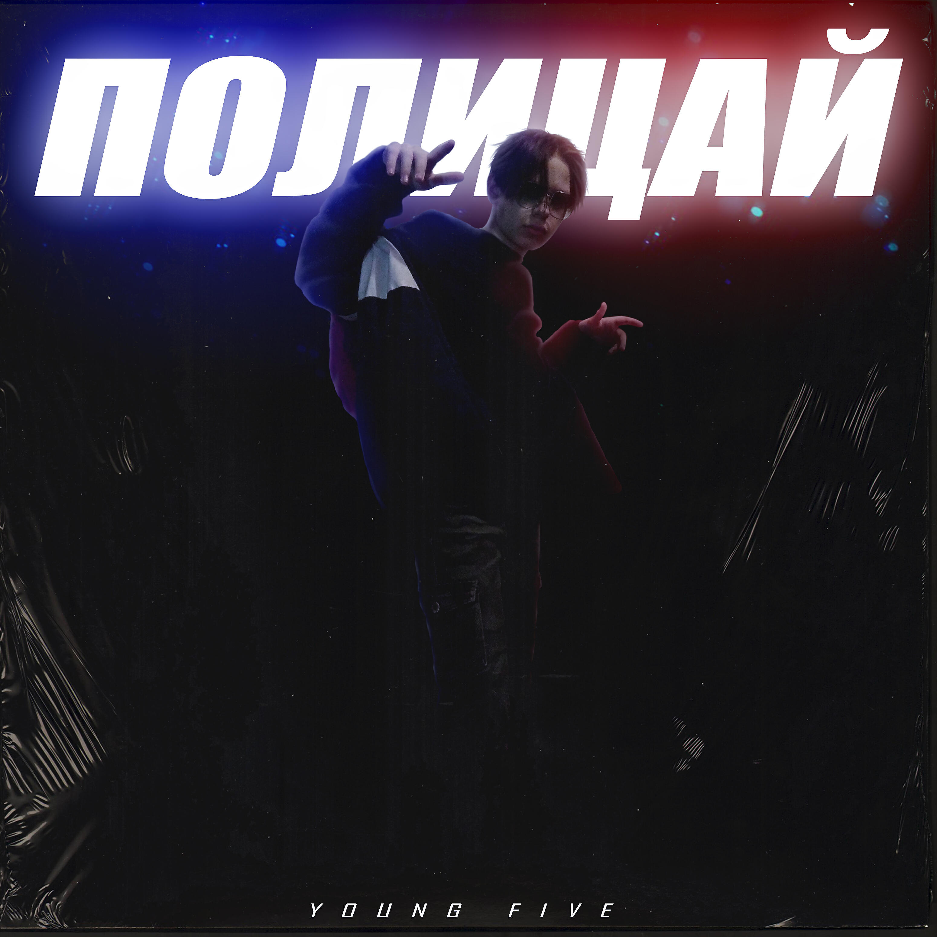 Релиз Полицай