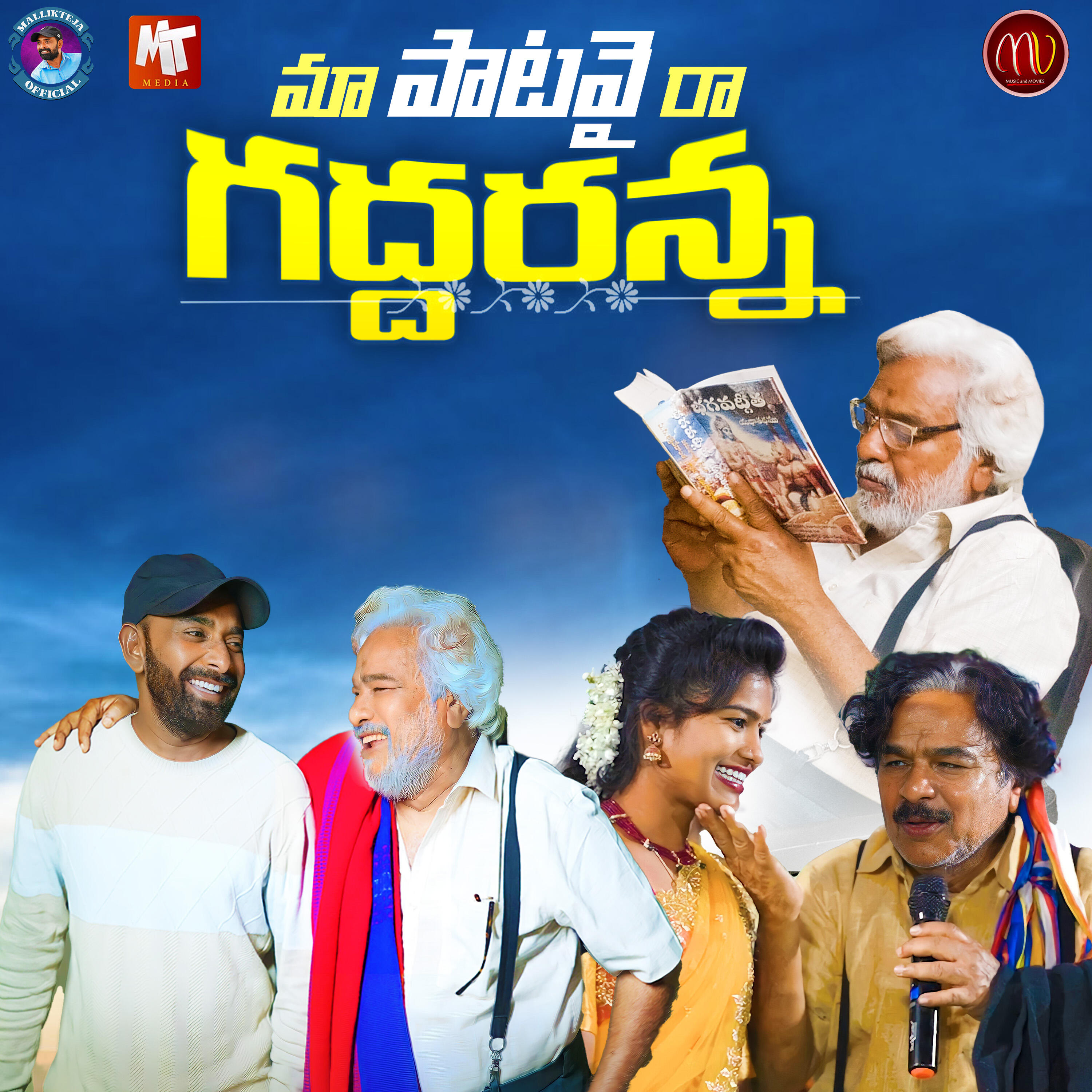 Релиз MAA PATAVAI RAA GADDARANNA