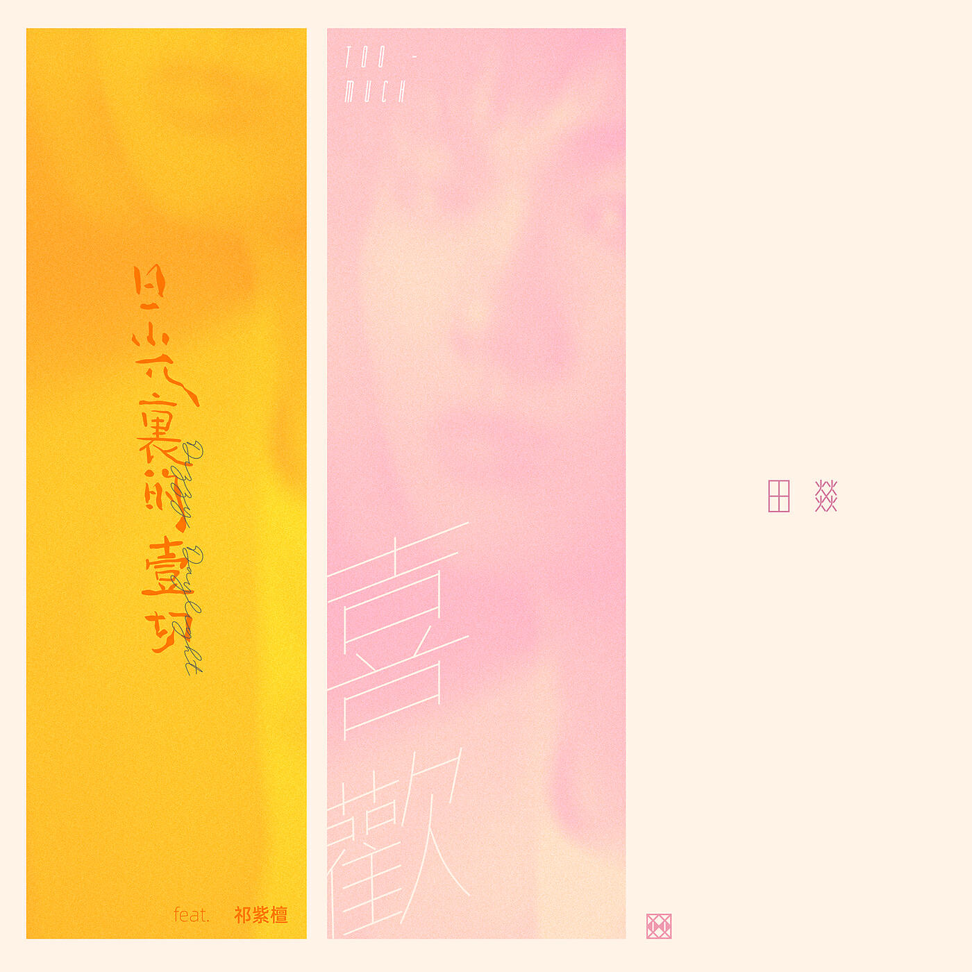Релиз Dizzy Sunlight & Too Much