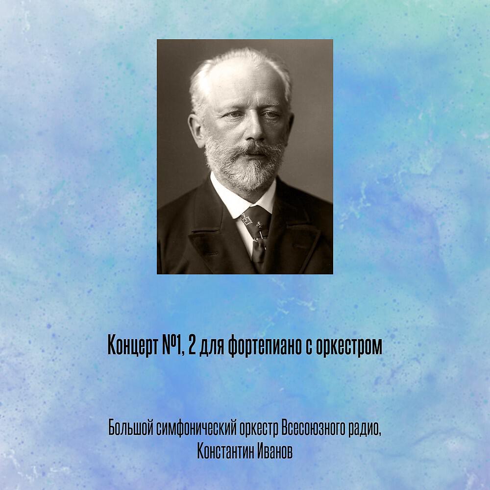 Релиз Концерт №1, 2 для фортепиано с оркестром