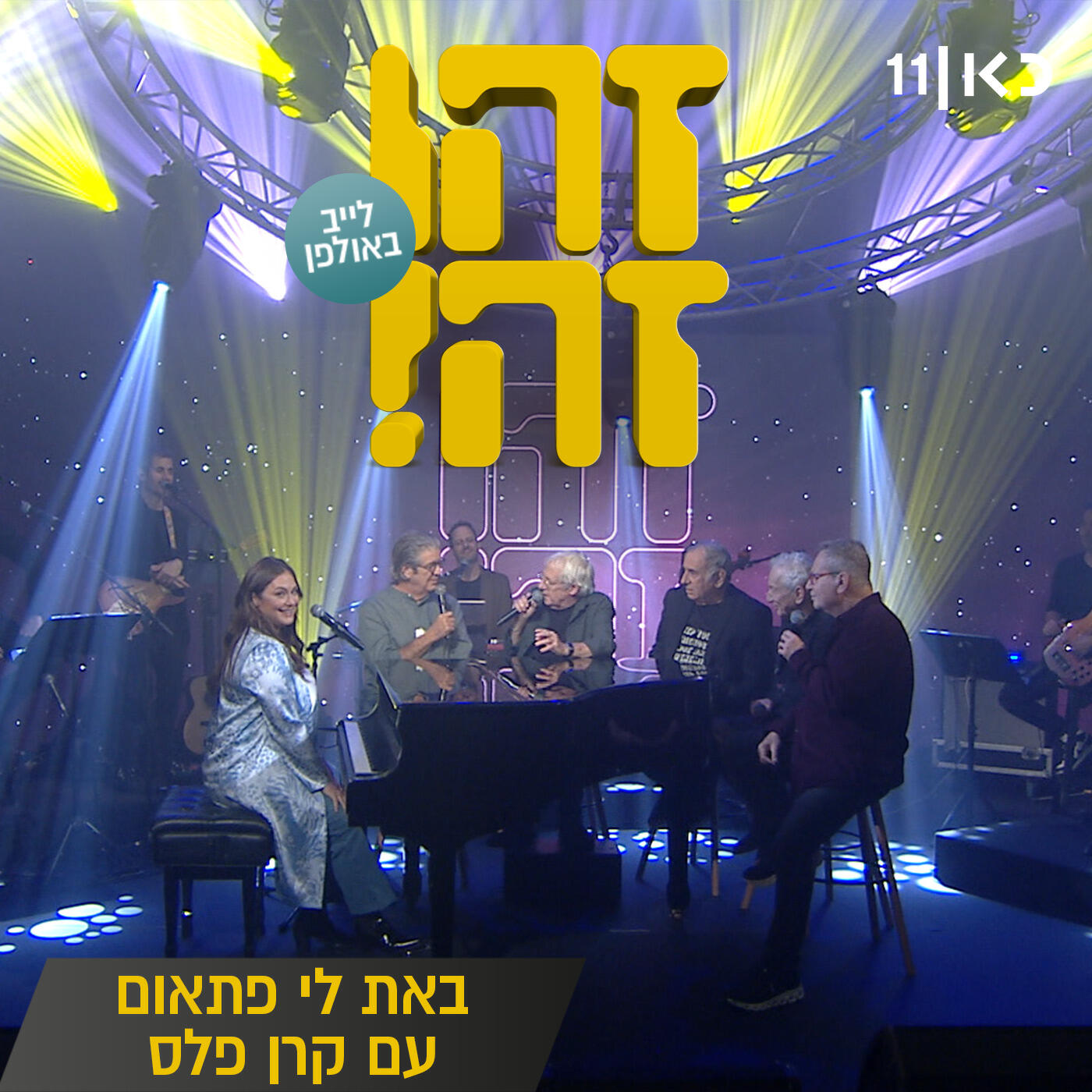 Трек באת לי פתאום - LIVE