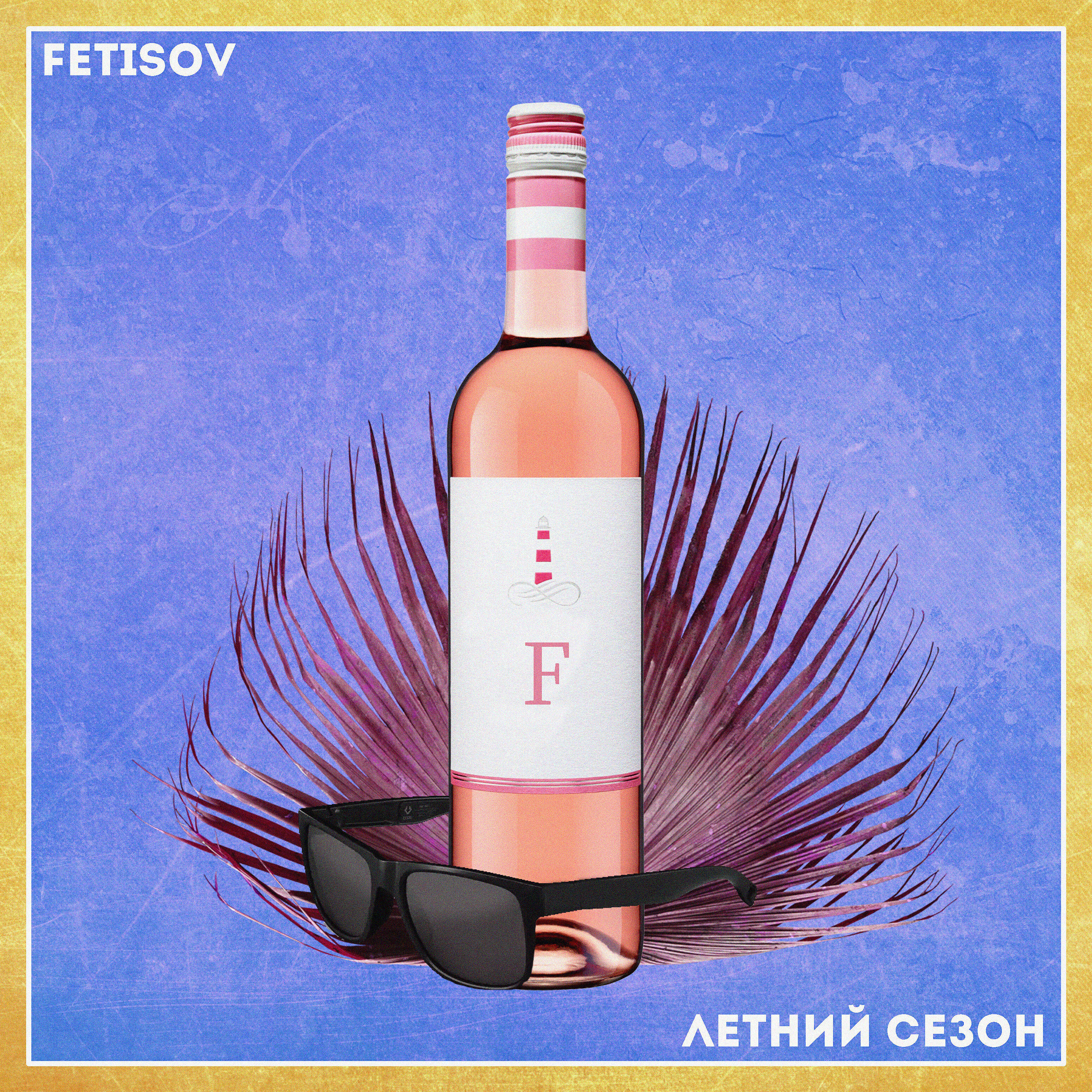 Релиз Летний сезон