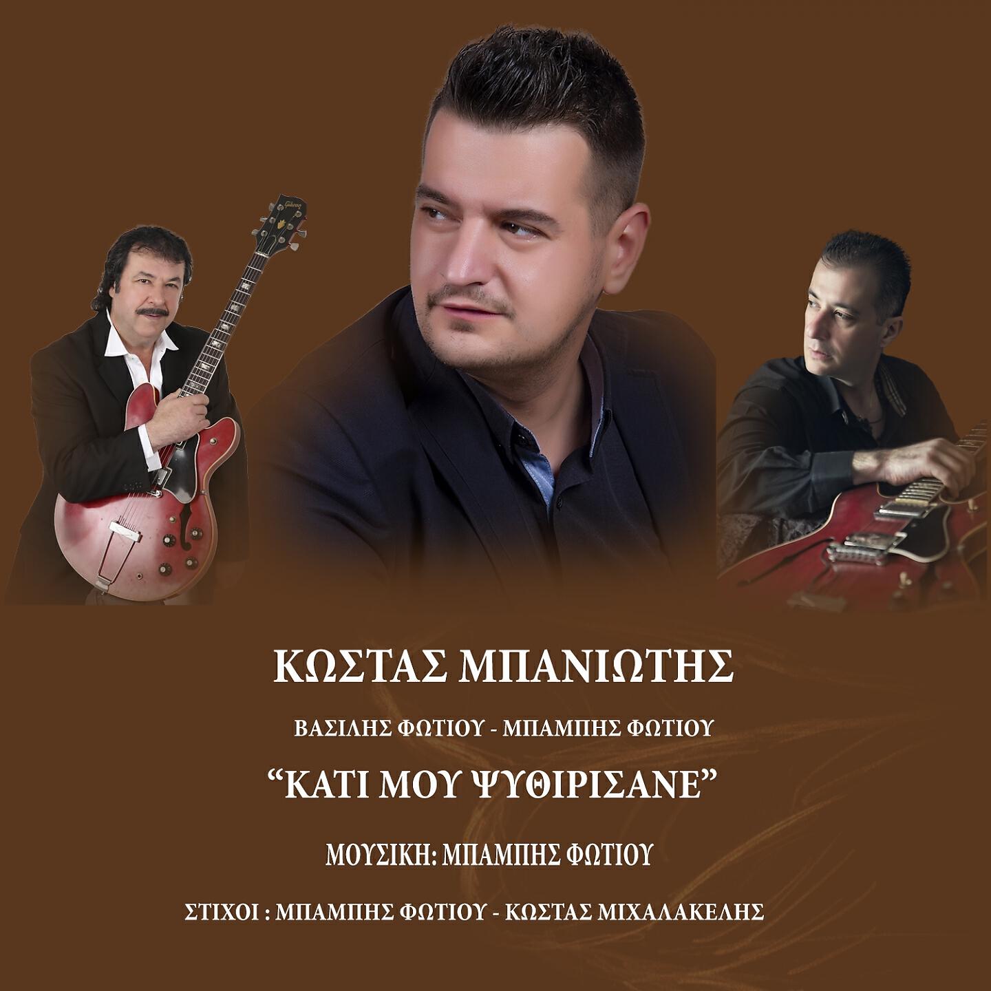 Релиз Kati Mou Psithirisane