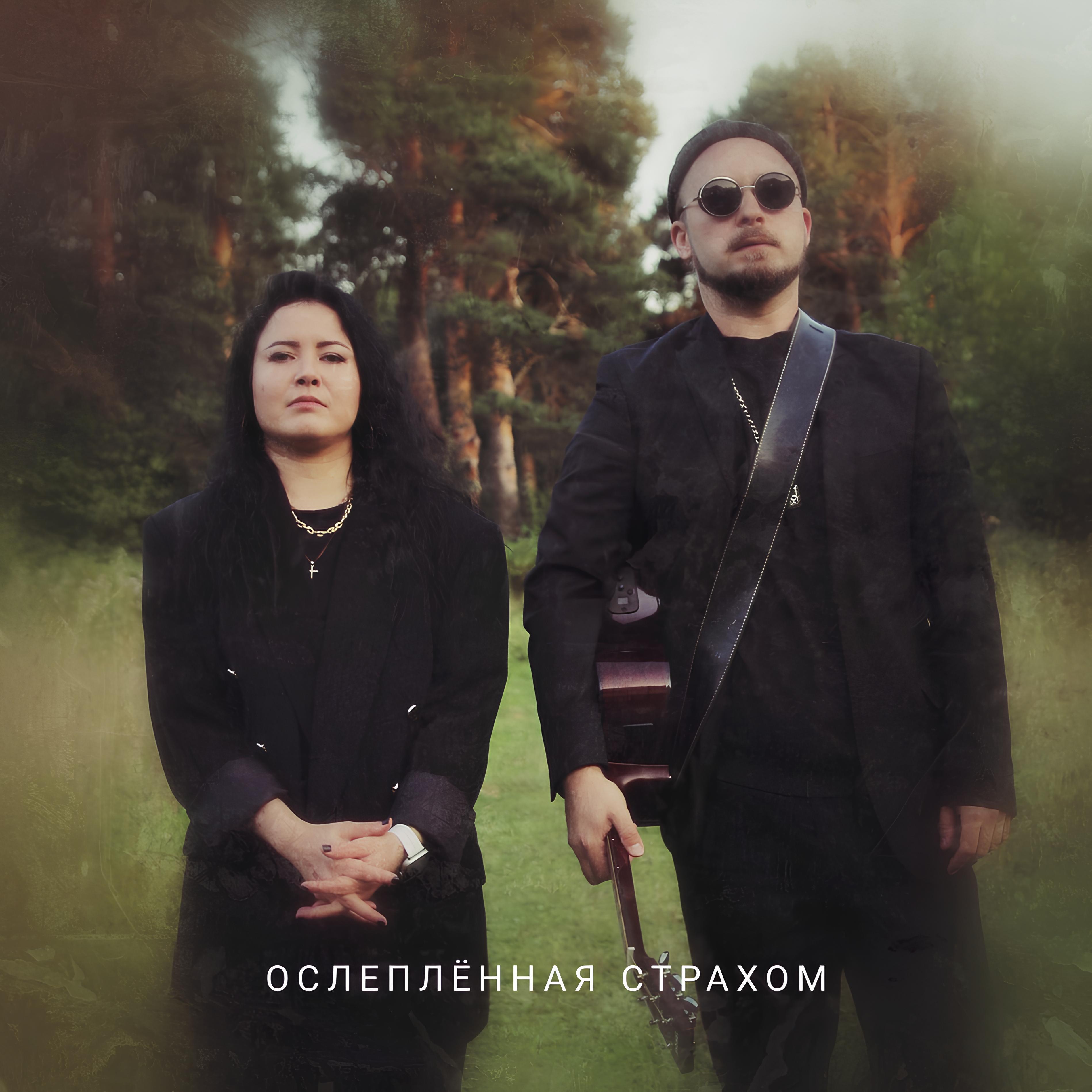Релиз Ослепленная страхом