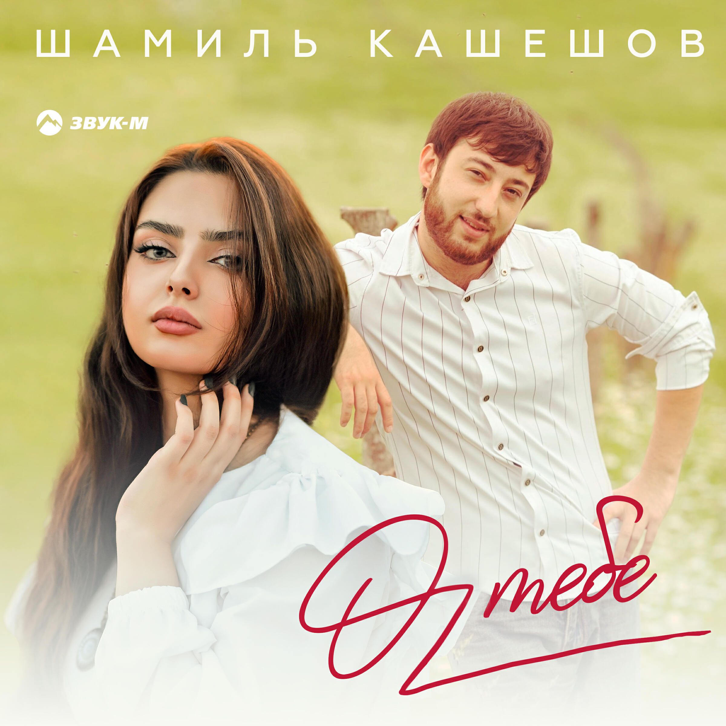 Релиз О тебе