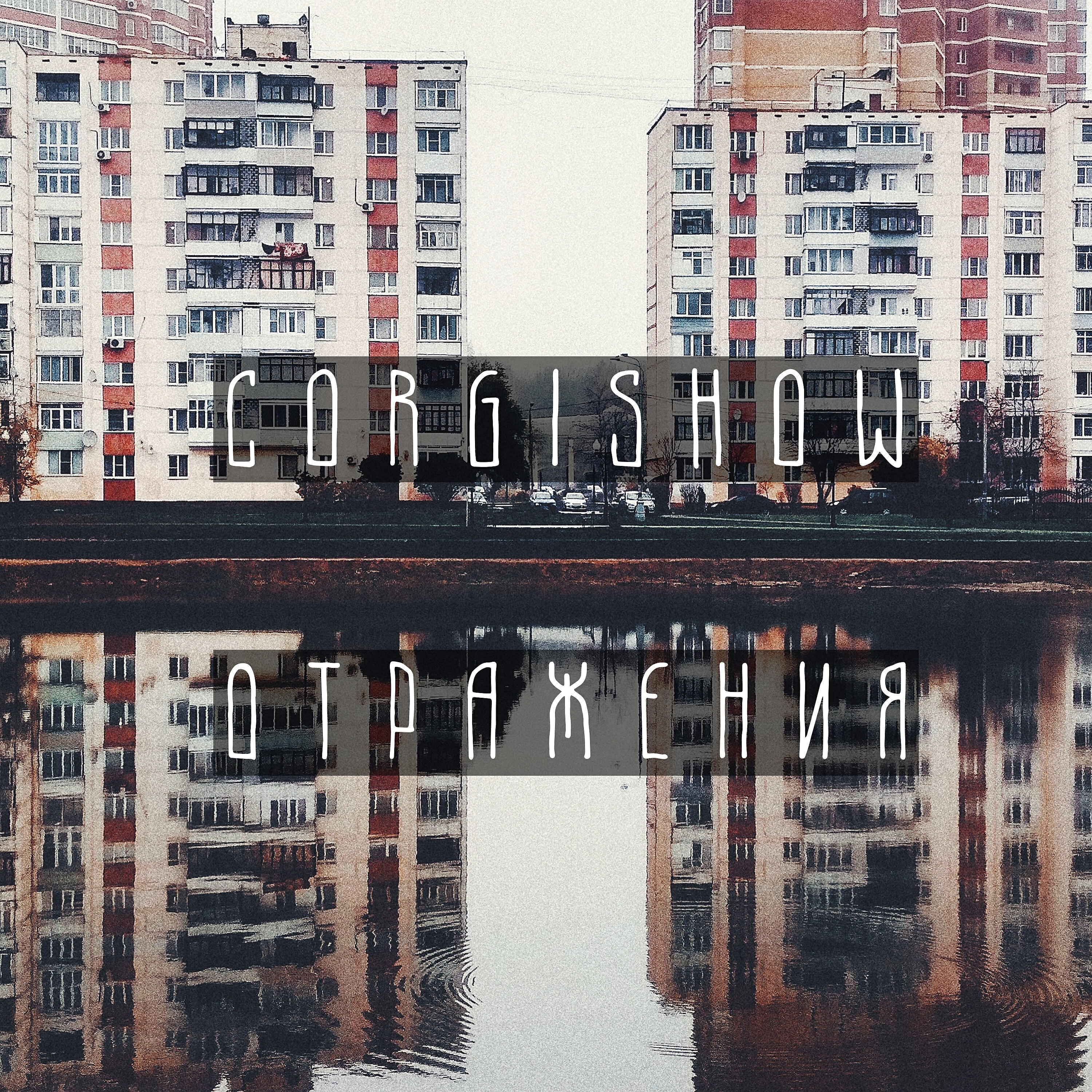 Релиз Отражения