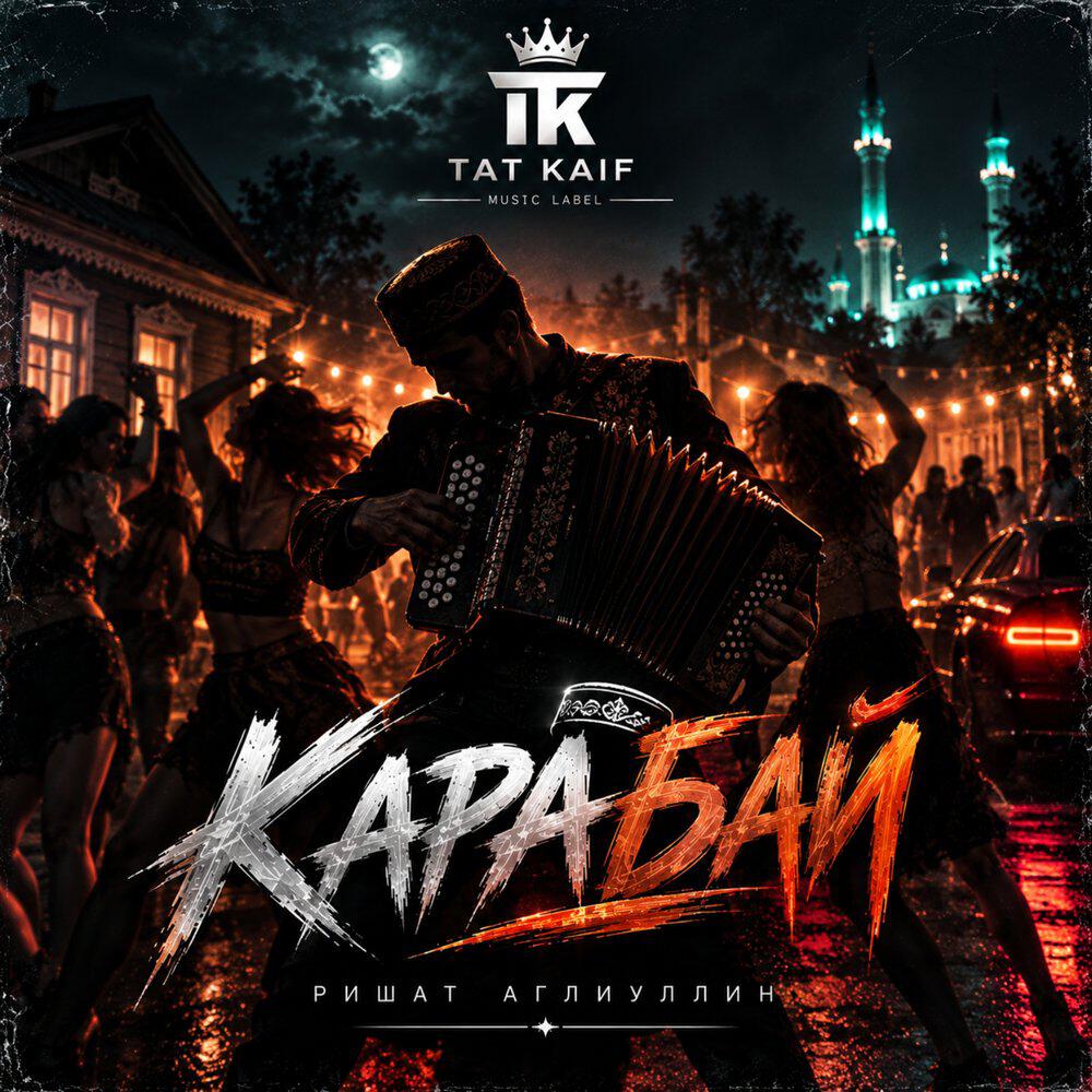 Релиз Карабай