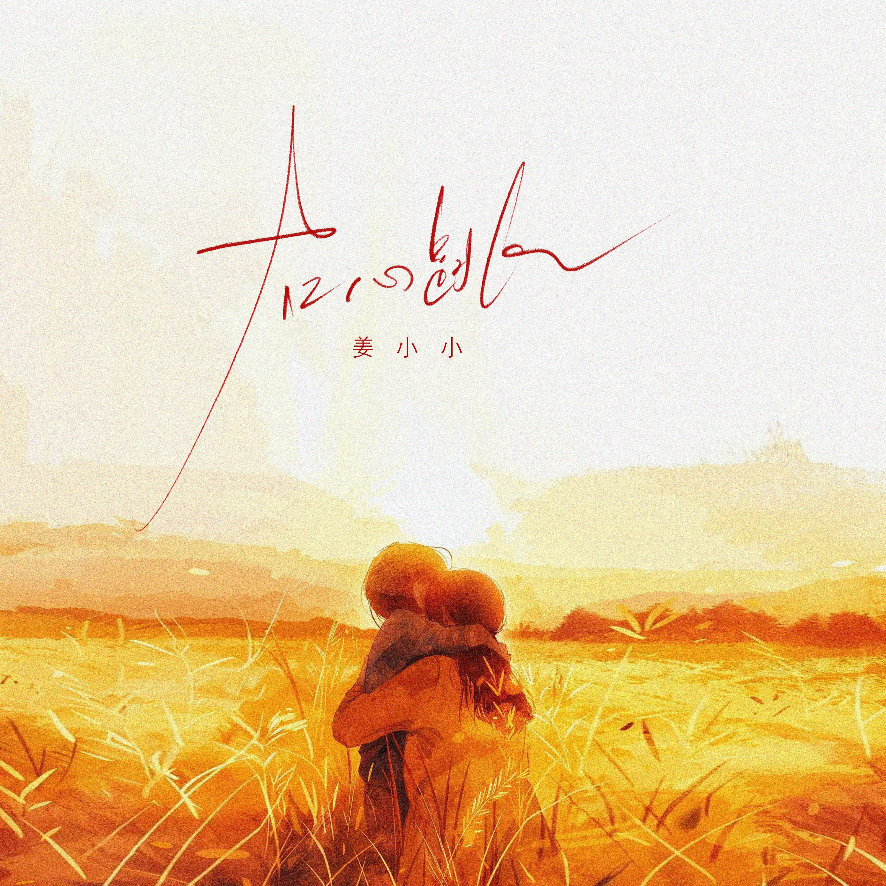 Релиз 右心跳