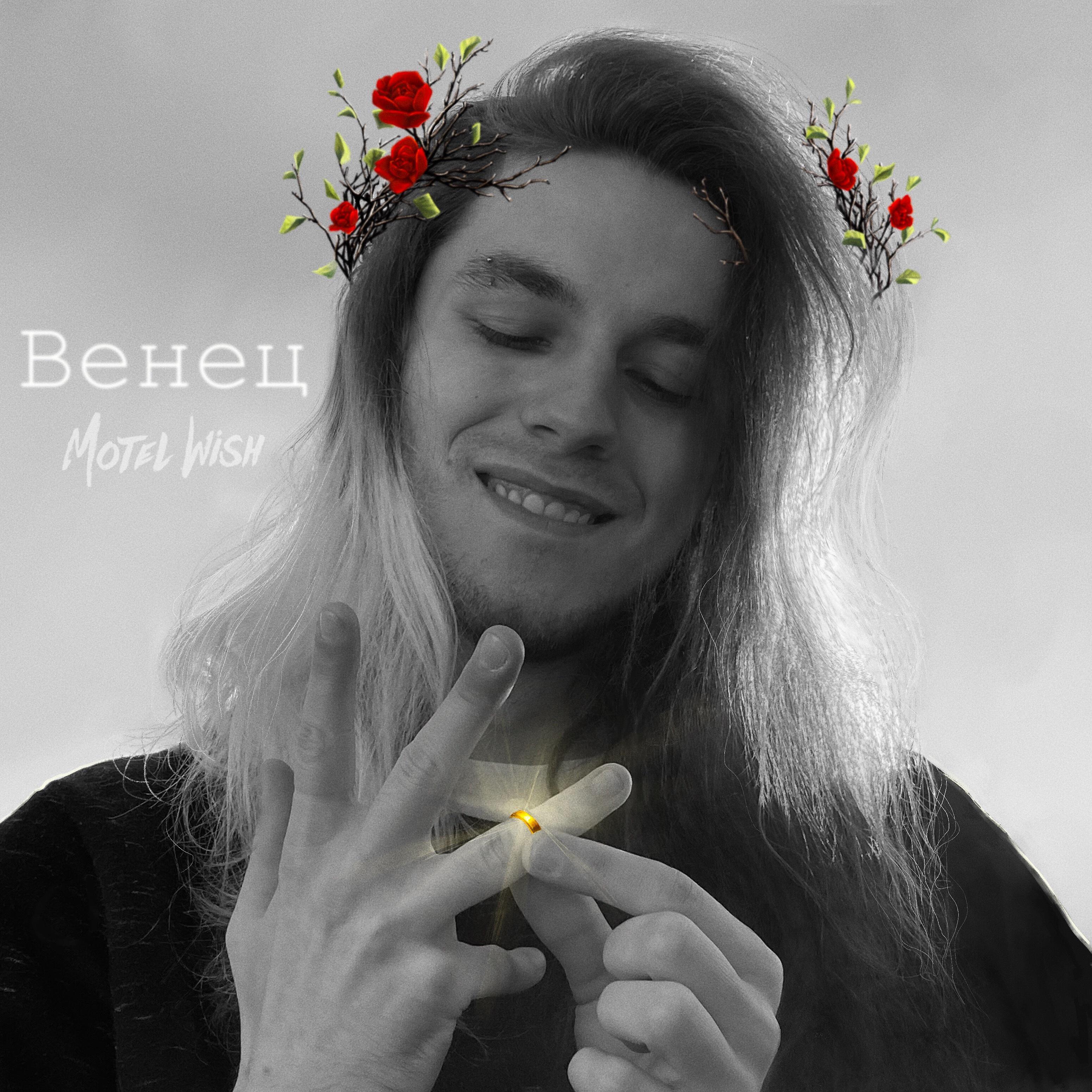 Релиз Венец (feat. Losttoyland)