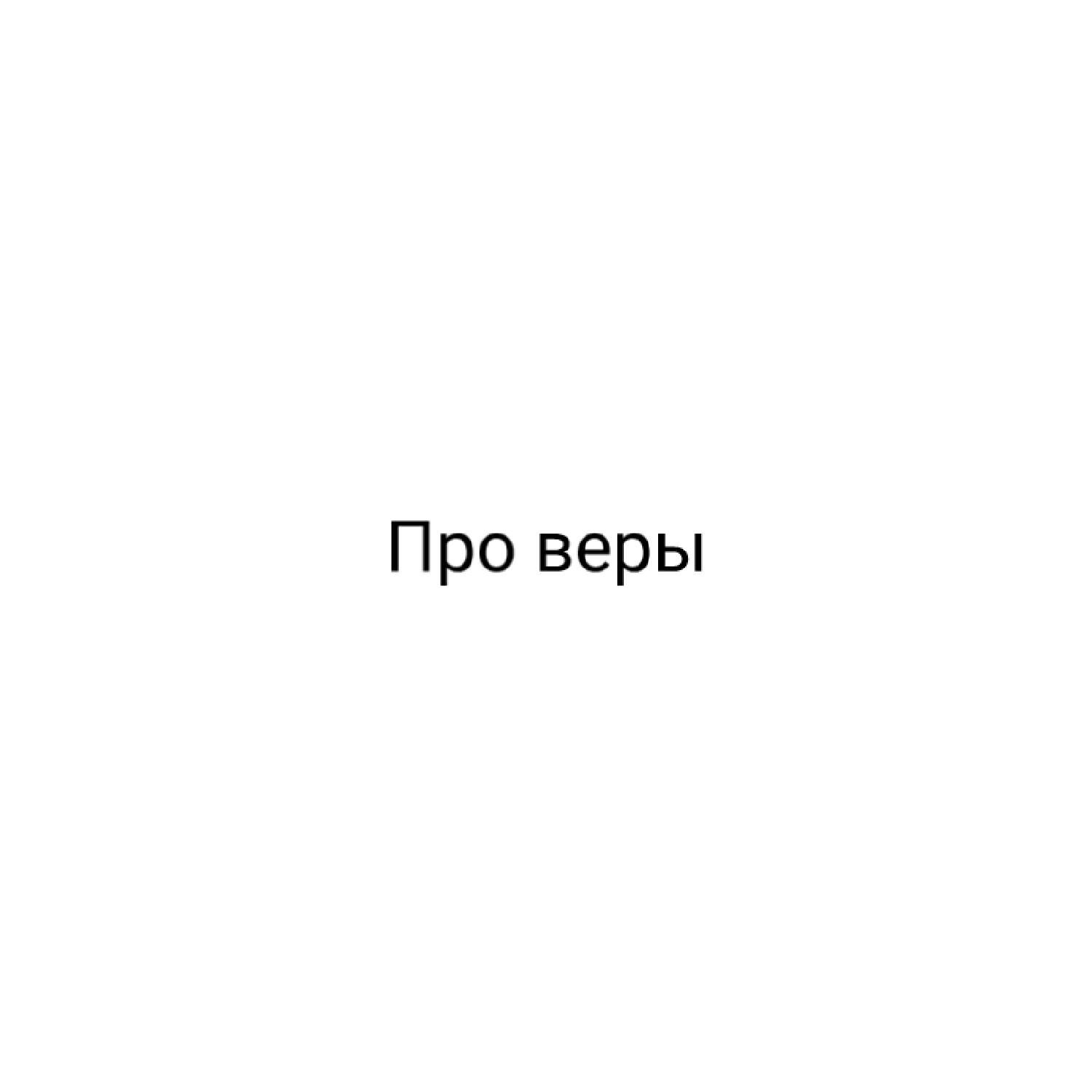 Релиз Про веры