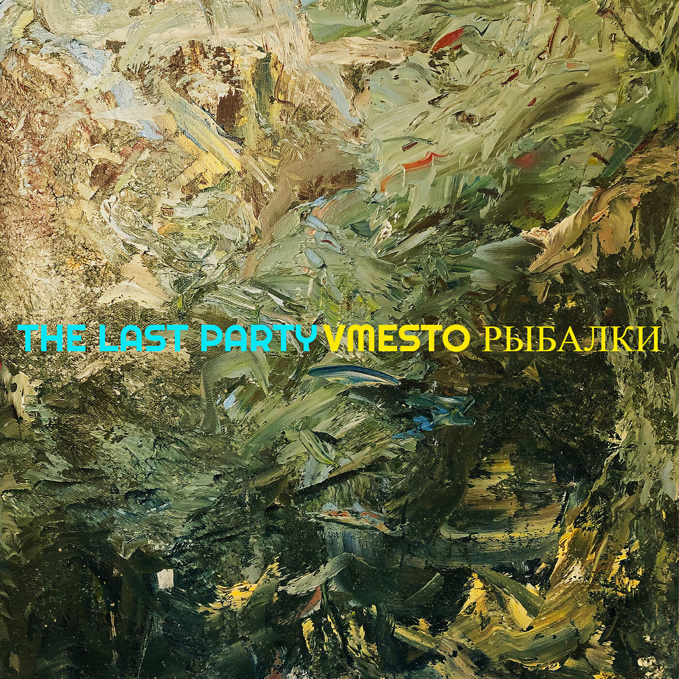 Релиз The Last Party