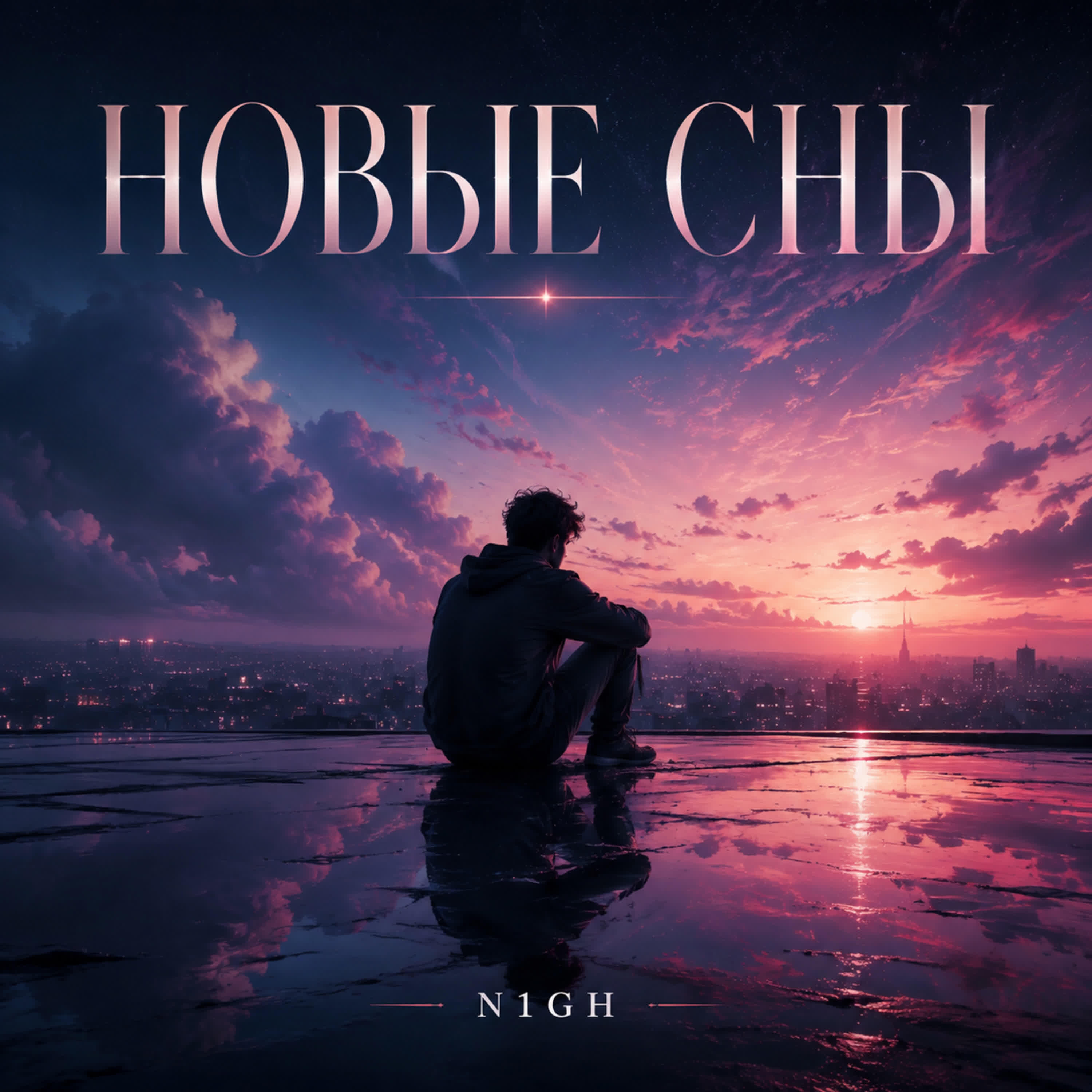 Релиз Новые сны