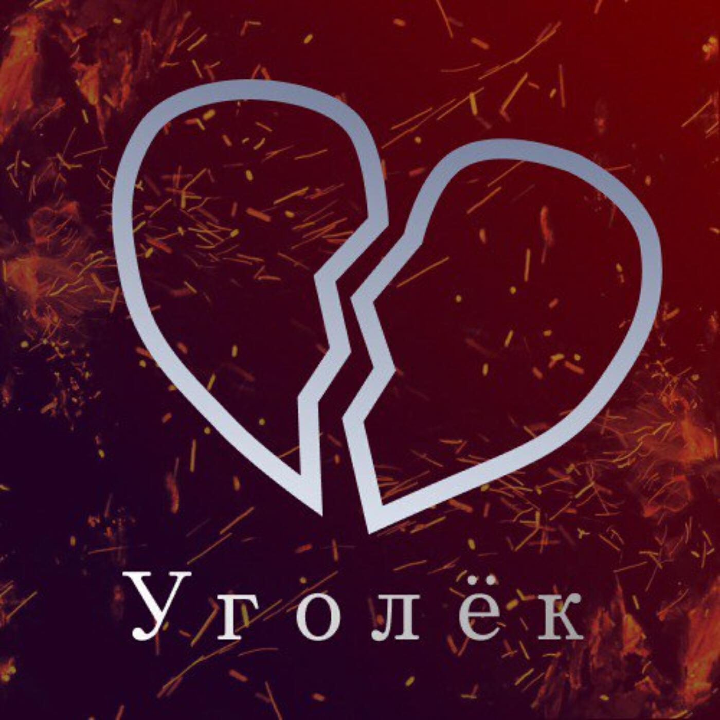 Релиз Уголёк