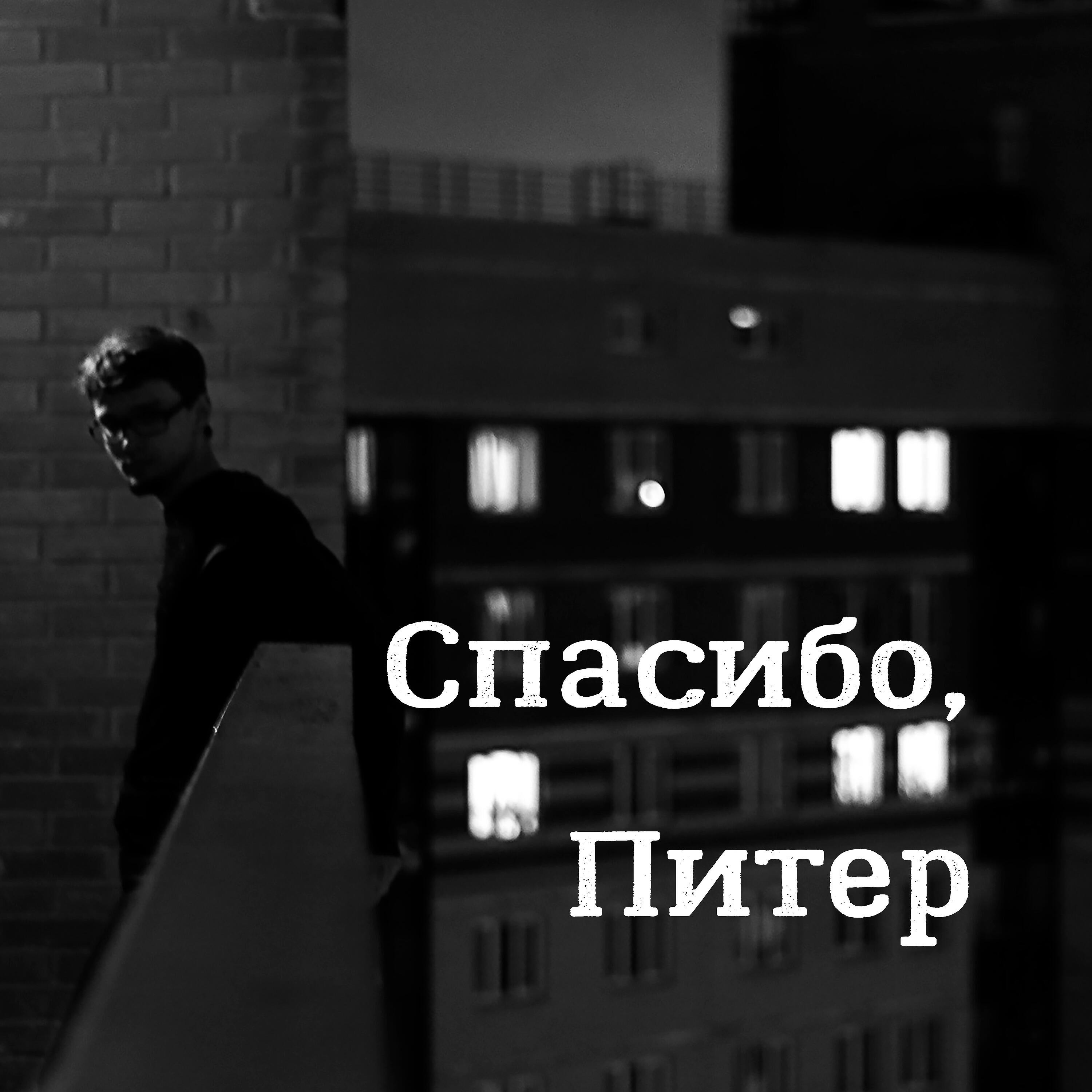 Релиз Спасибо, Питер
