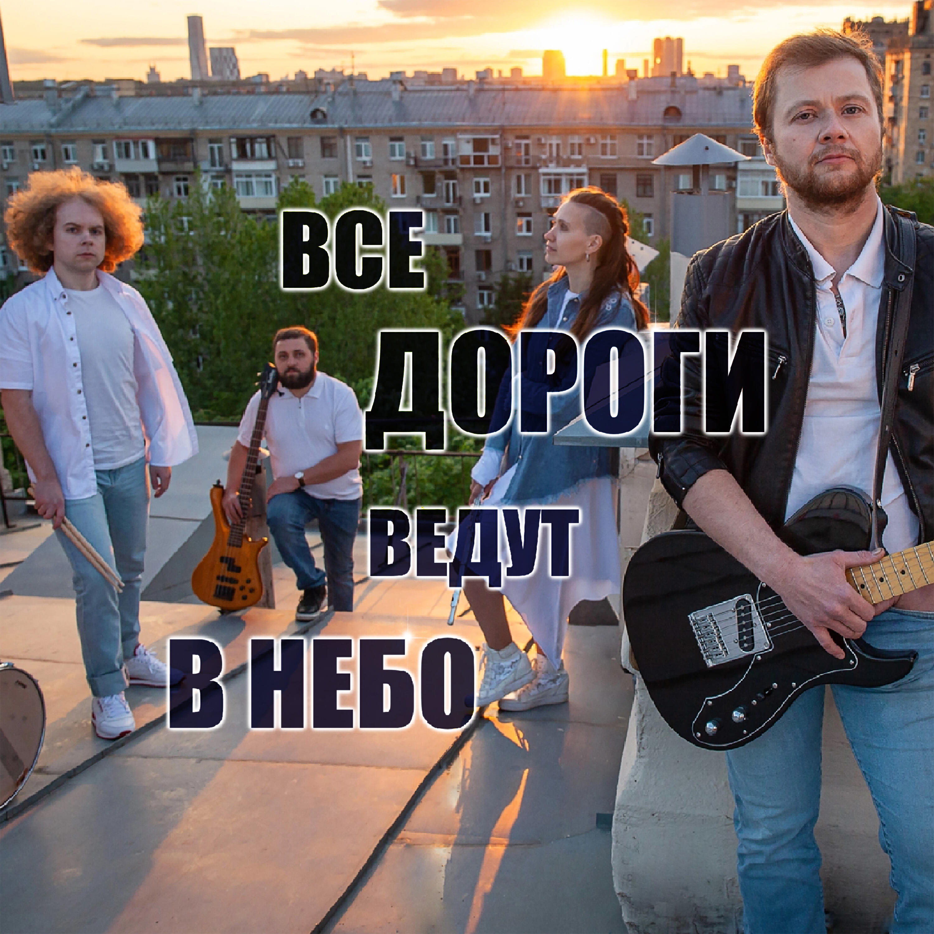 Релиз Все дороги ведут в небо