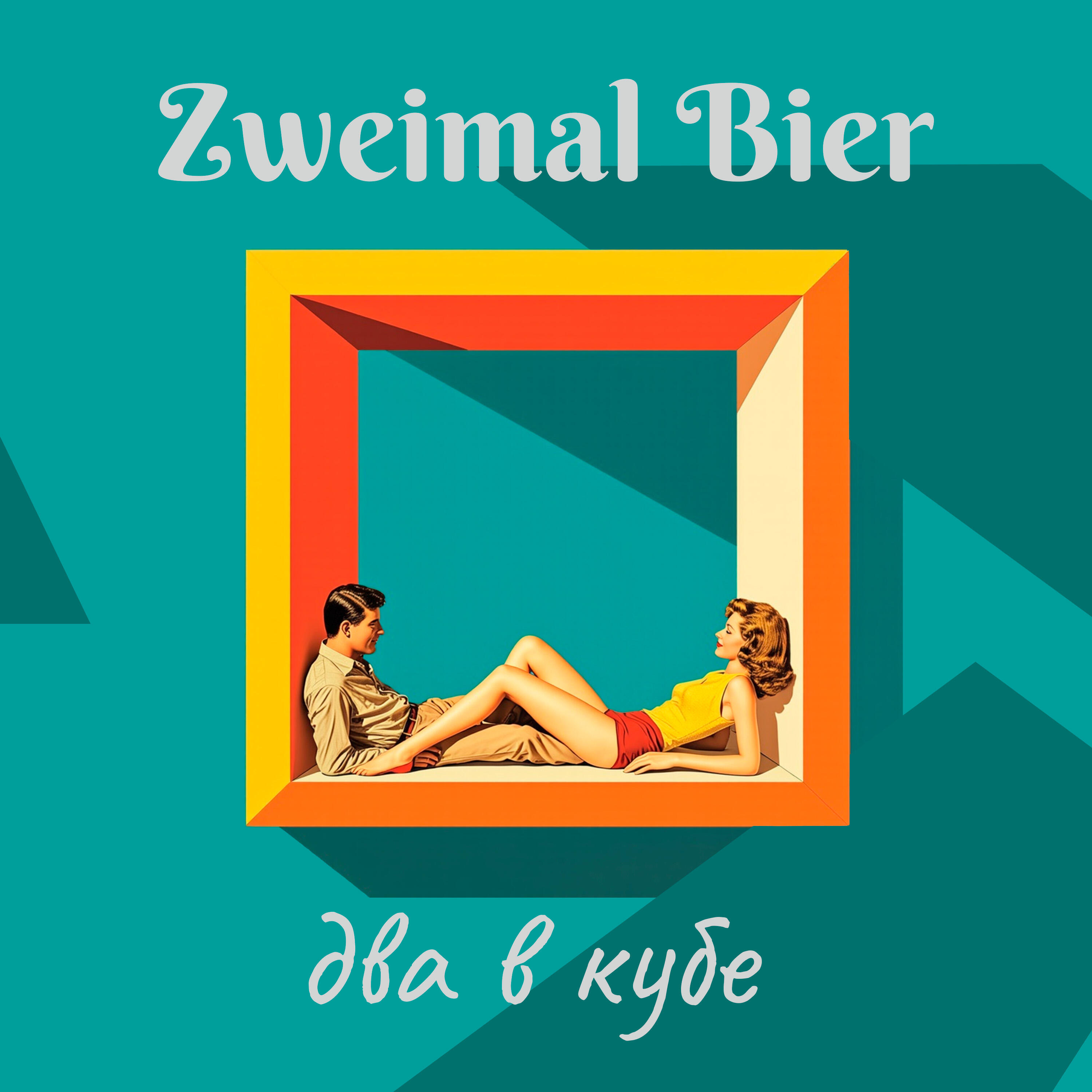 Релиз Два в кубе