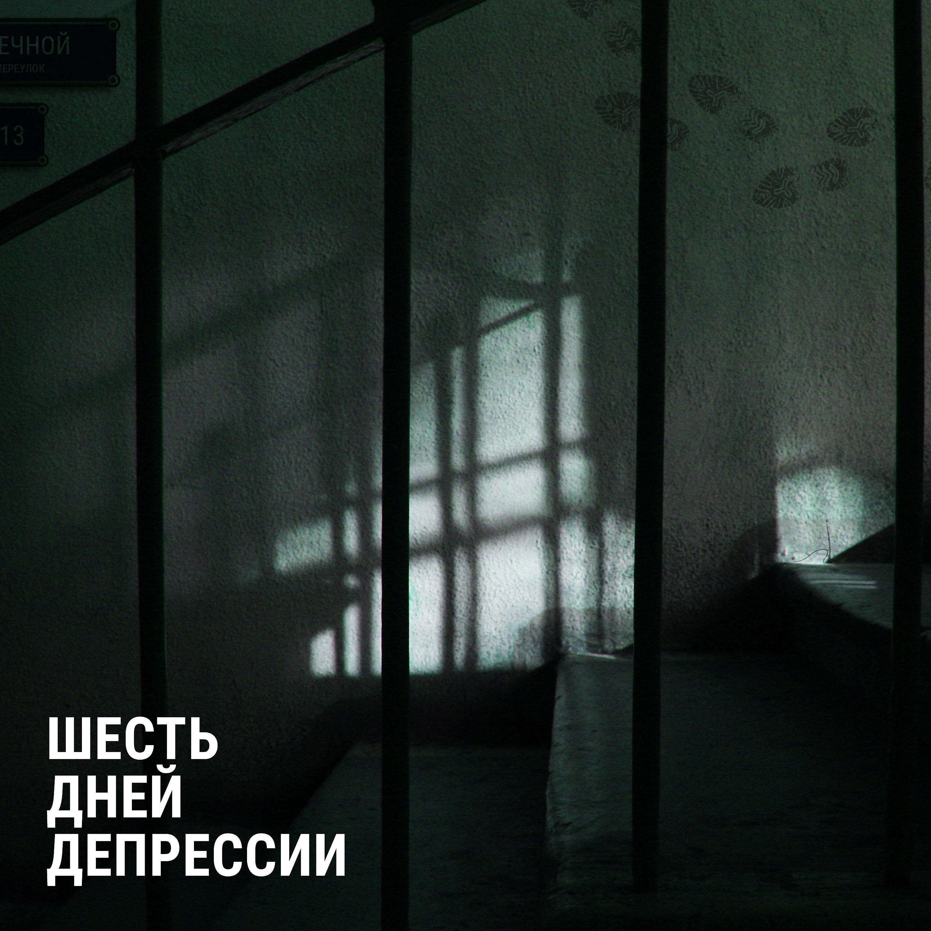Релиз Шесть дней депрессии