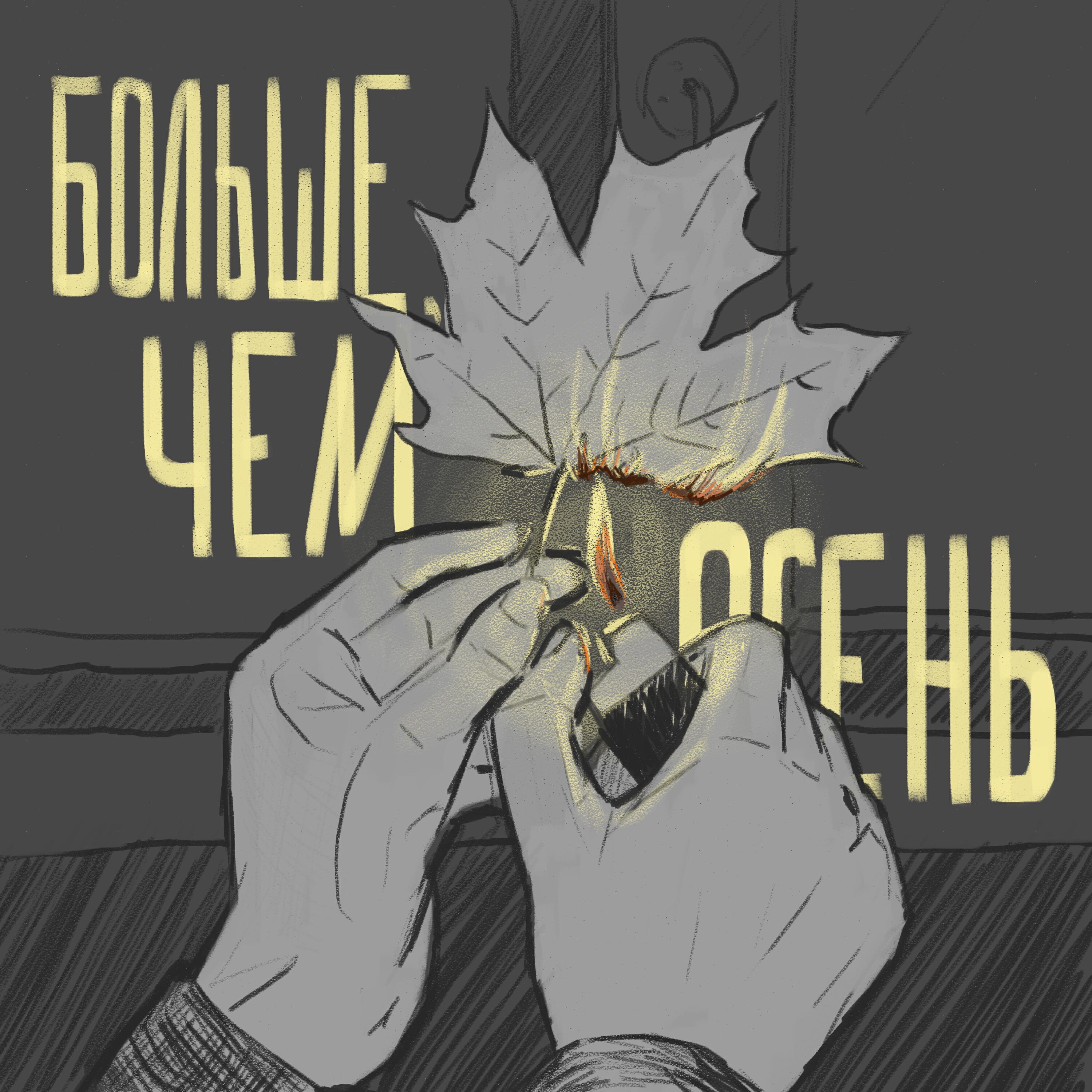 Постер альбома Больше, чем осень
