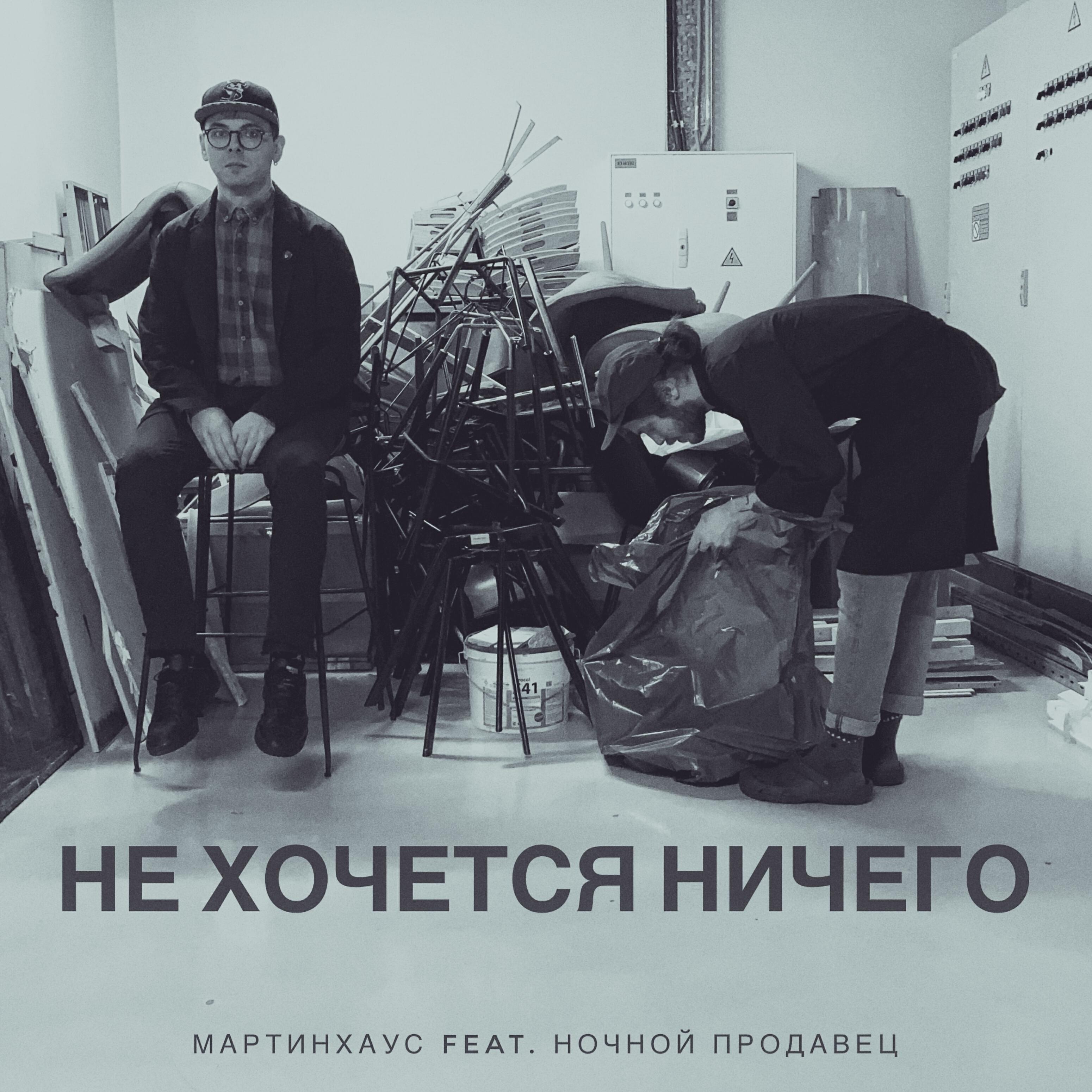 Релиз Не хочется ничего (feat. Ночной продавец)