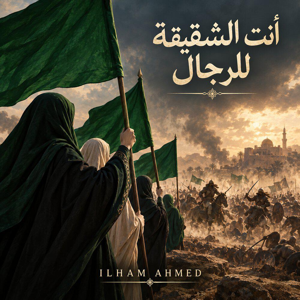 Релиз أنت الشقيقة للرجال