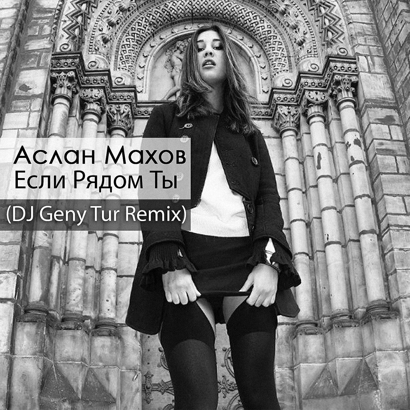 Релиз Если рядом ты (DJ Geny Tur Remix)