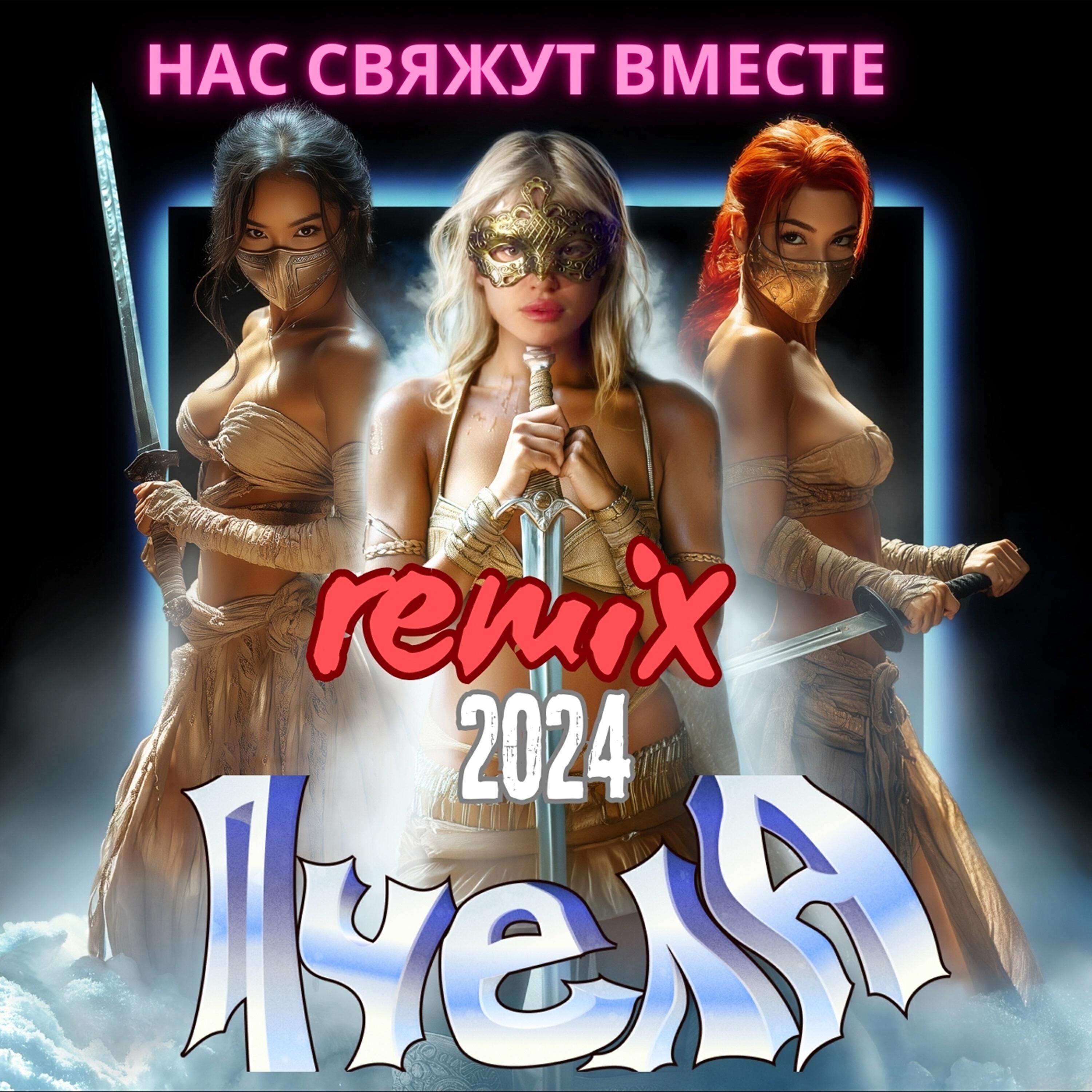 Релиз Нас свяжут вместе (Remix 2024)