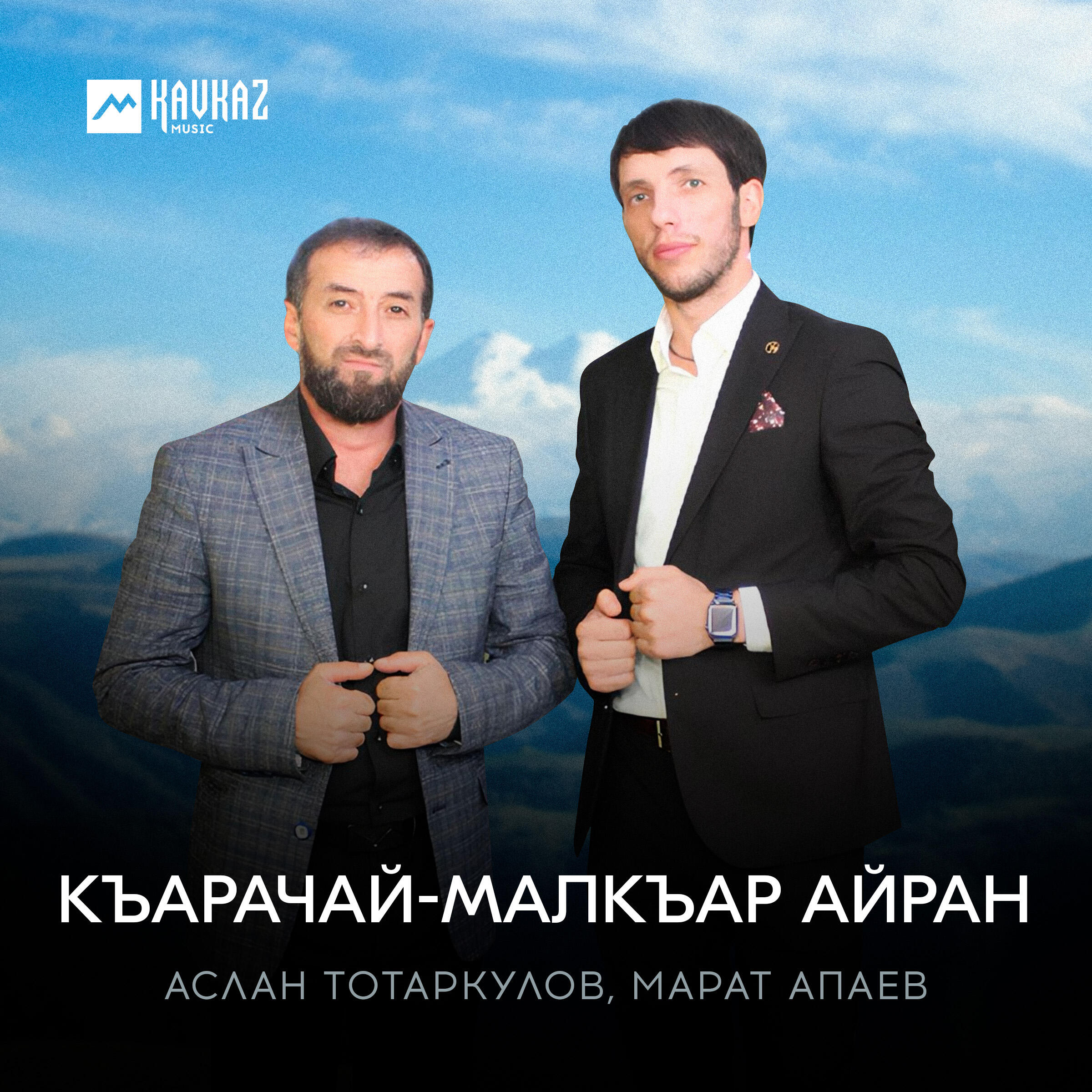 Релиз Къарачай-Малкъар айран