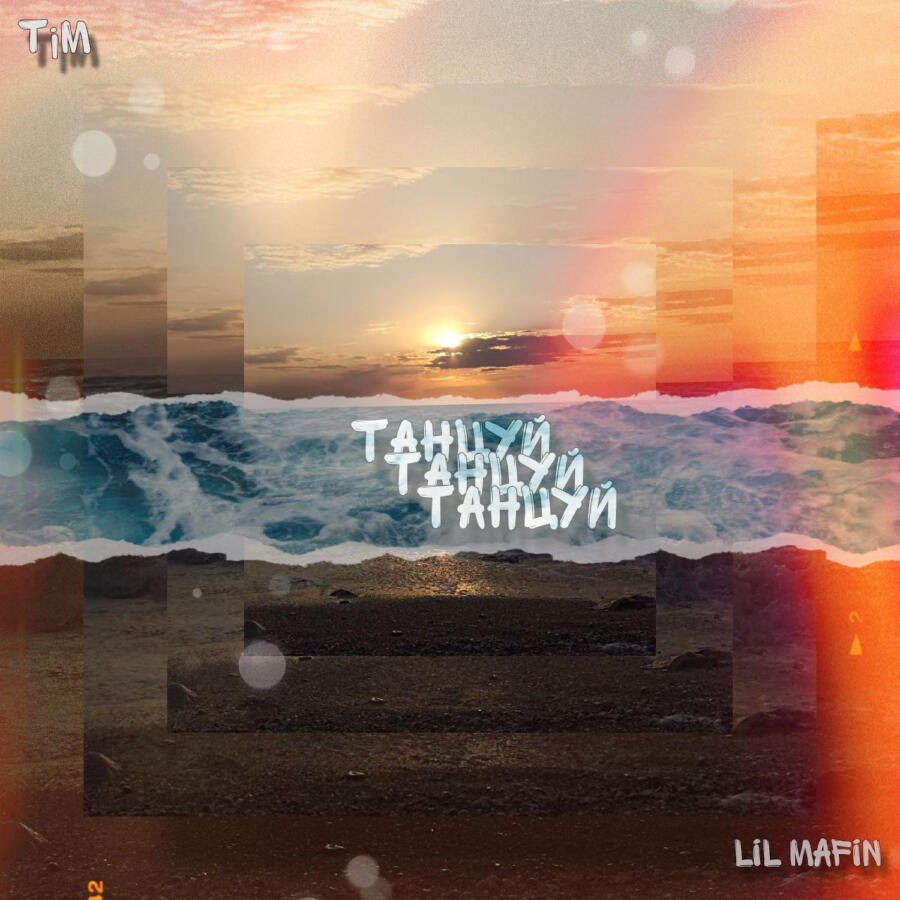 Волна по треку