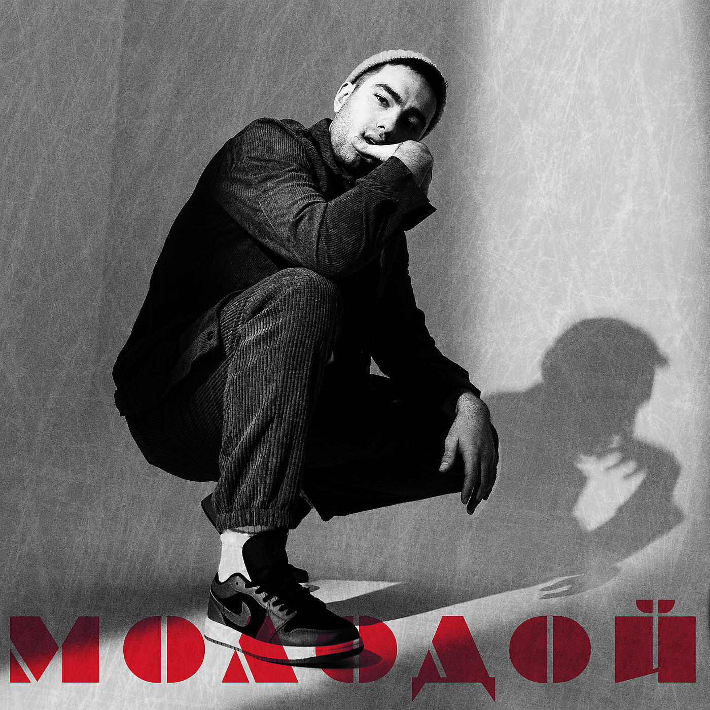 Релиз Молодой