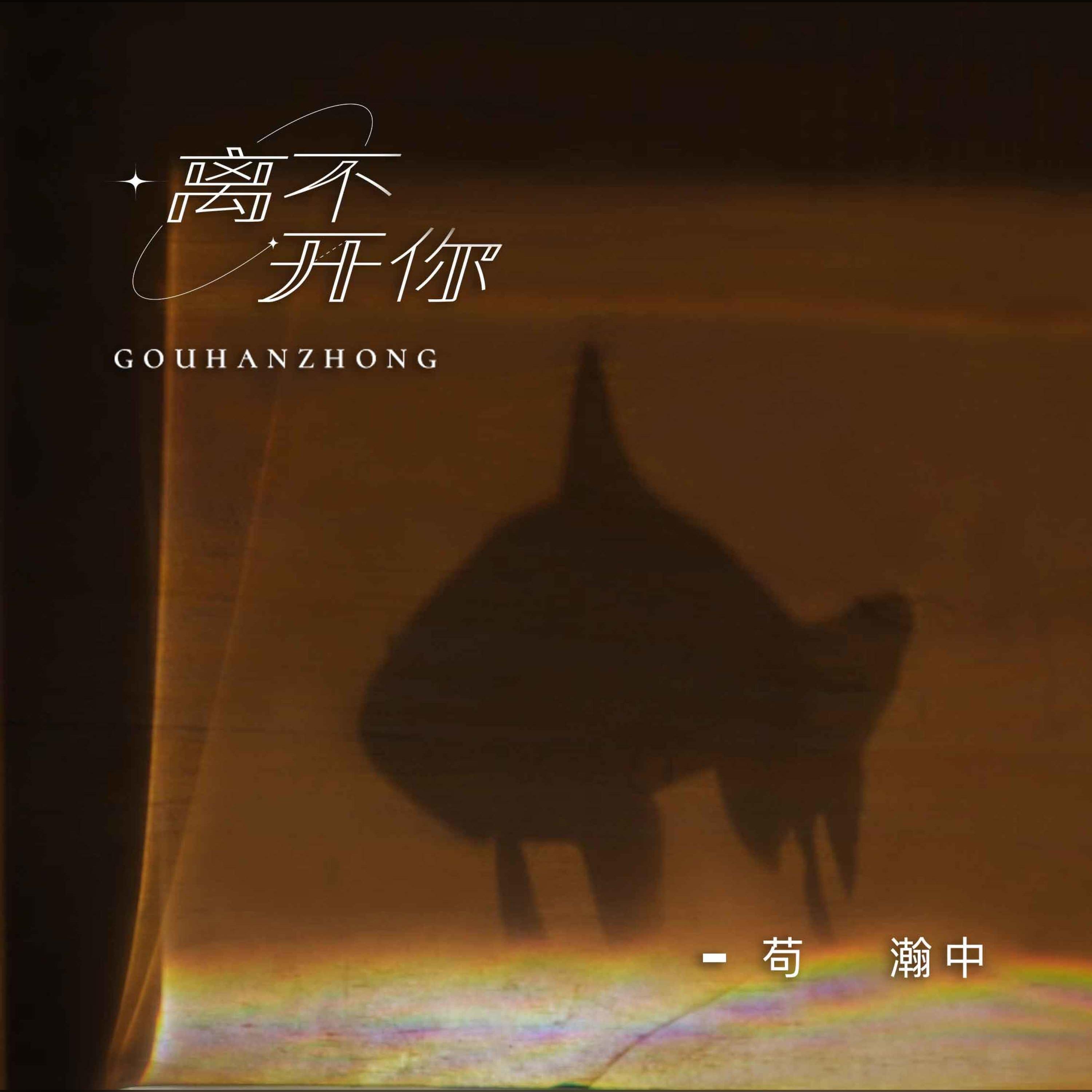 Релиз 离不开你