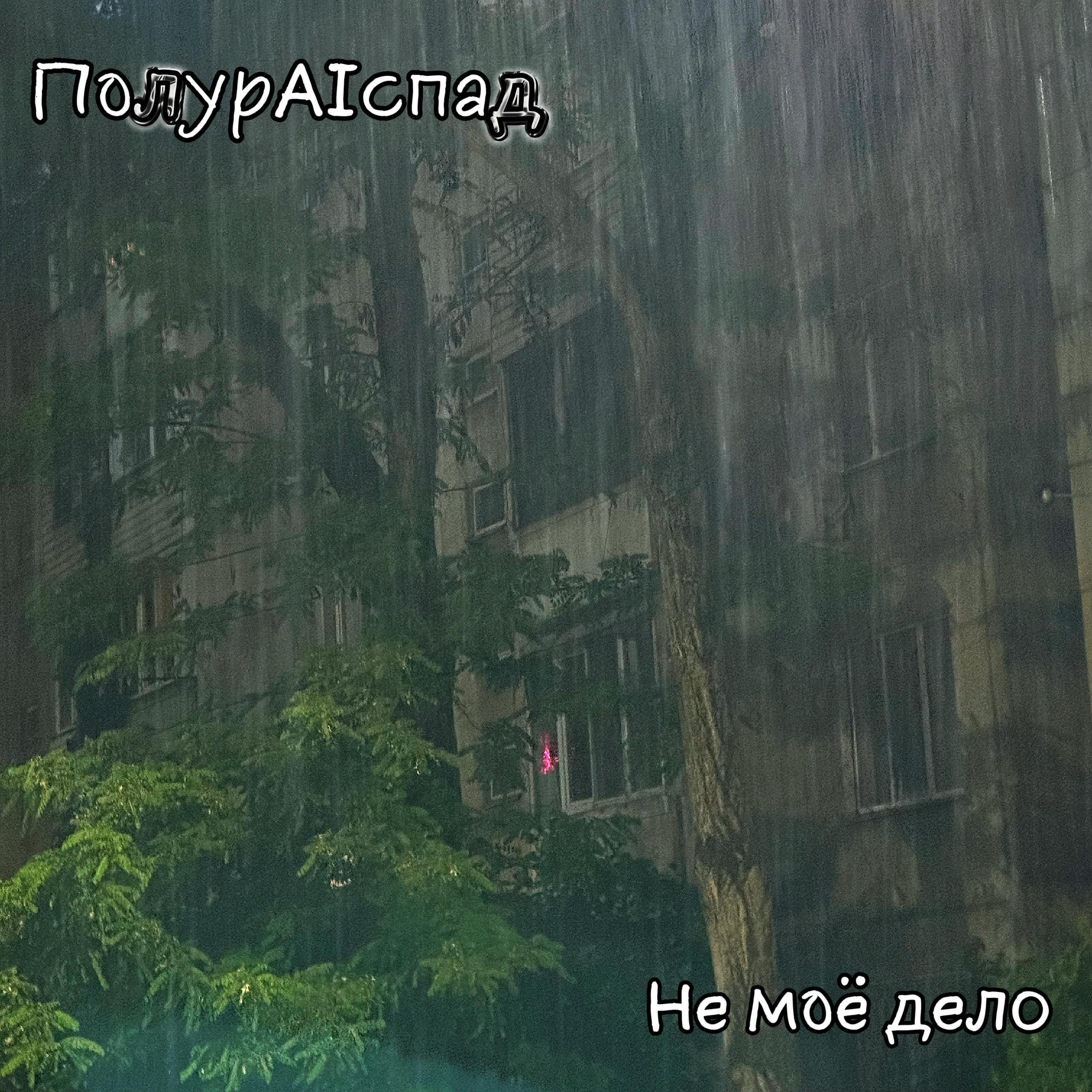Релиз Не моё дело