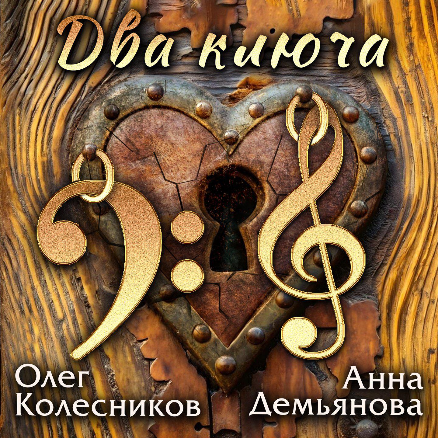 Релиз Два ключа