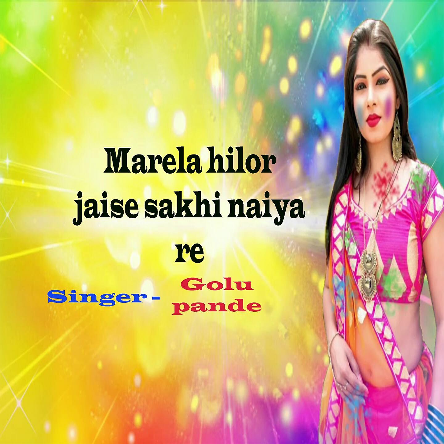 Релиз Marela hilor jaise sakhi naiya re