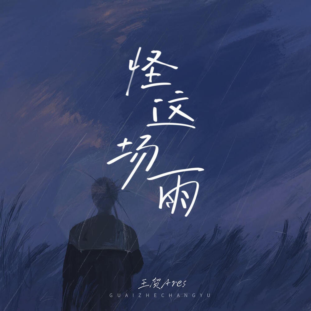 Релиз 怪这场雨