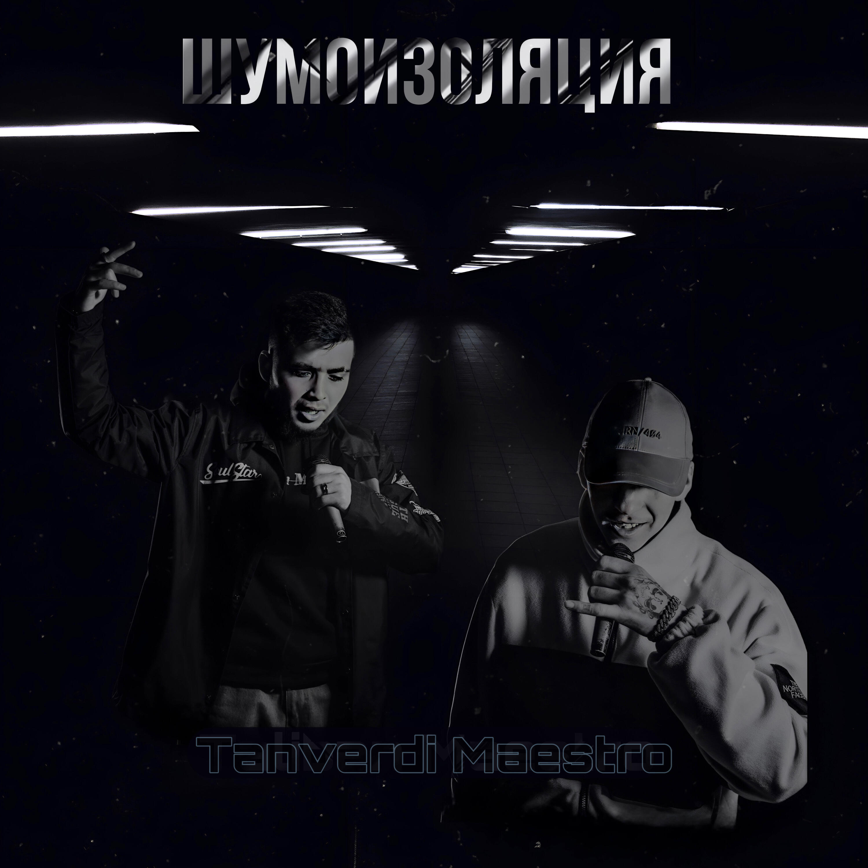 Релиз Шумоизоляция