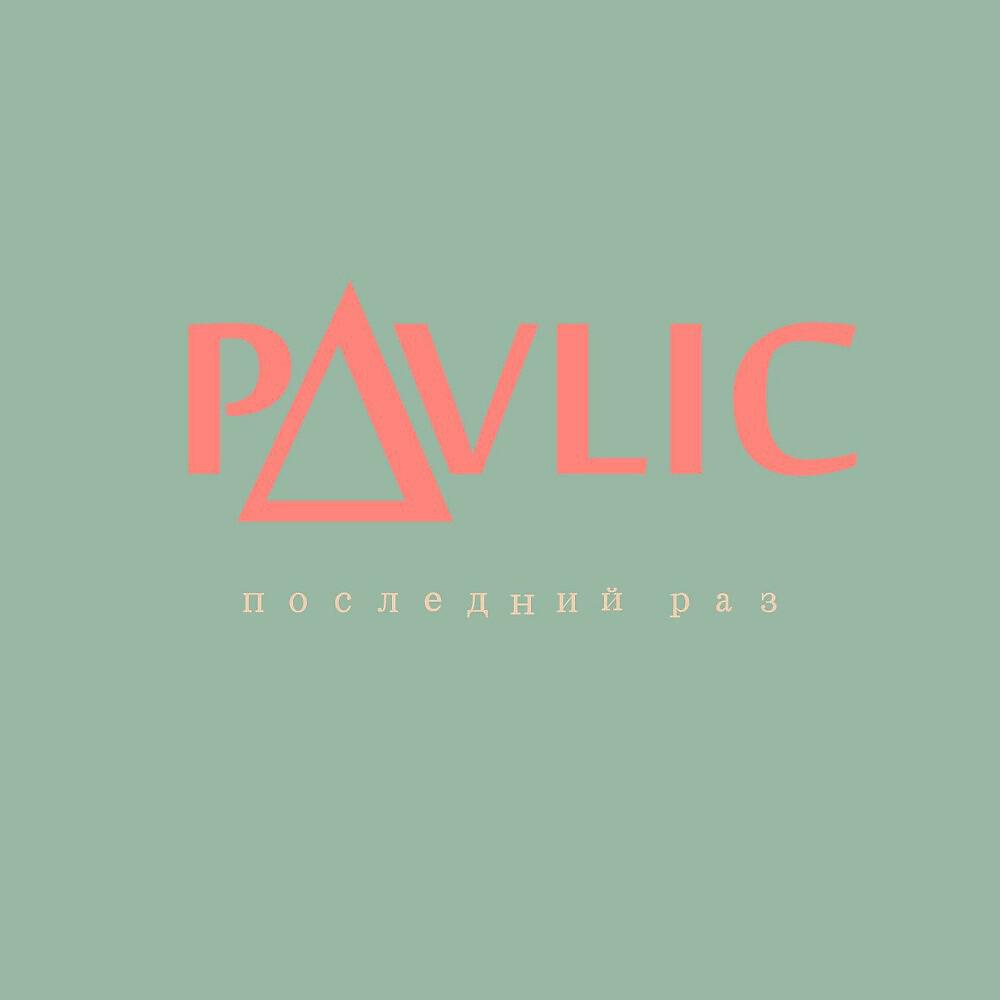 Релиз Последний раз