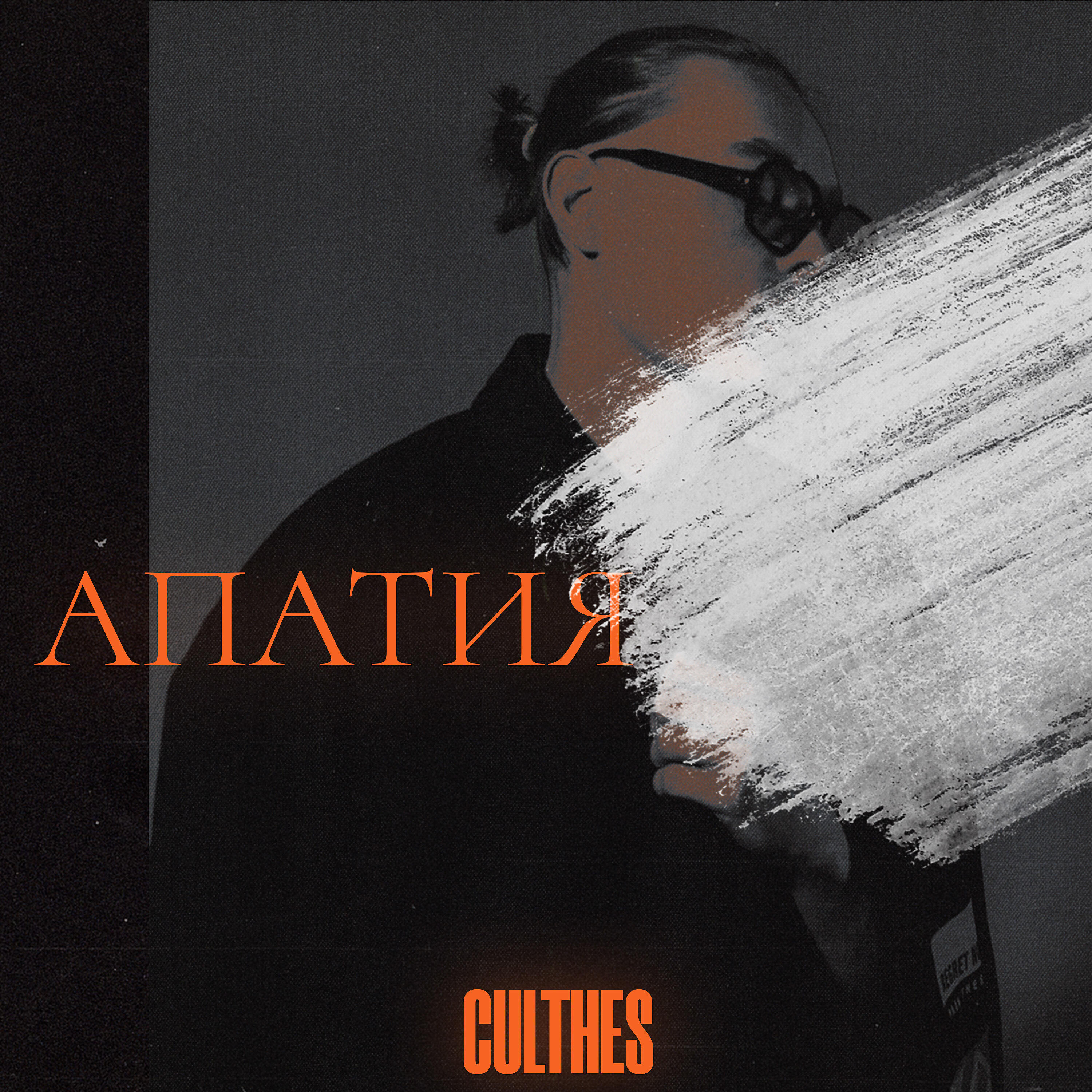 Постер альбома Апатия