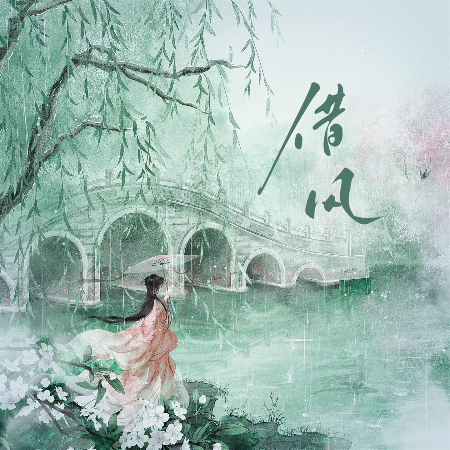 Релиз 借风