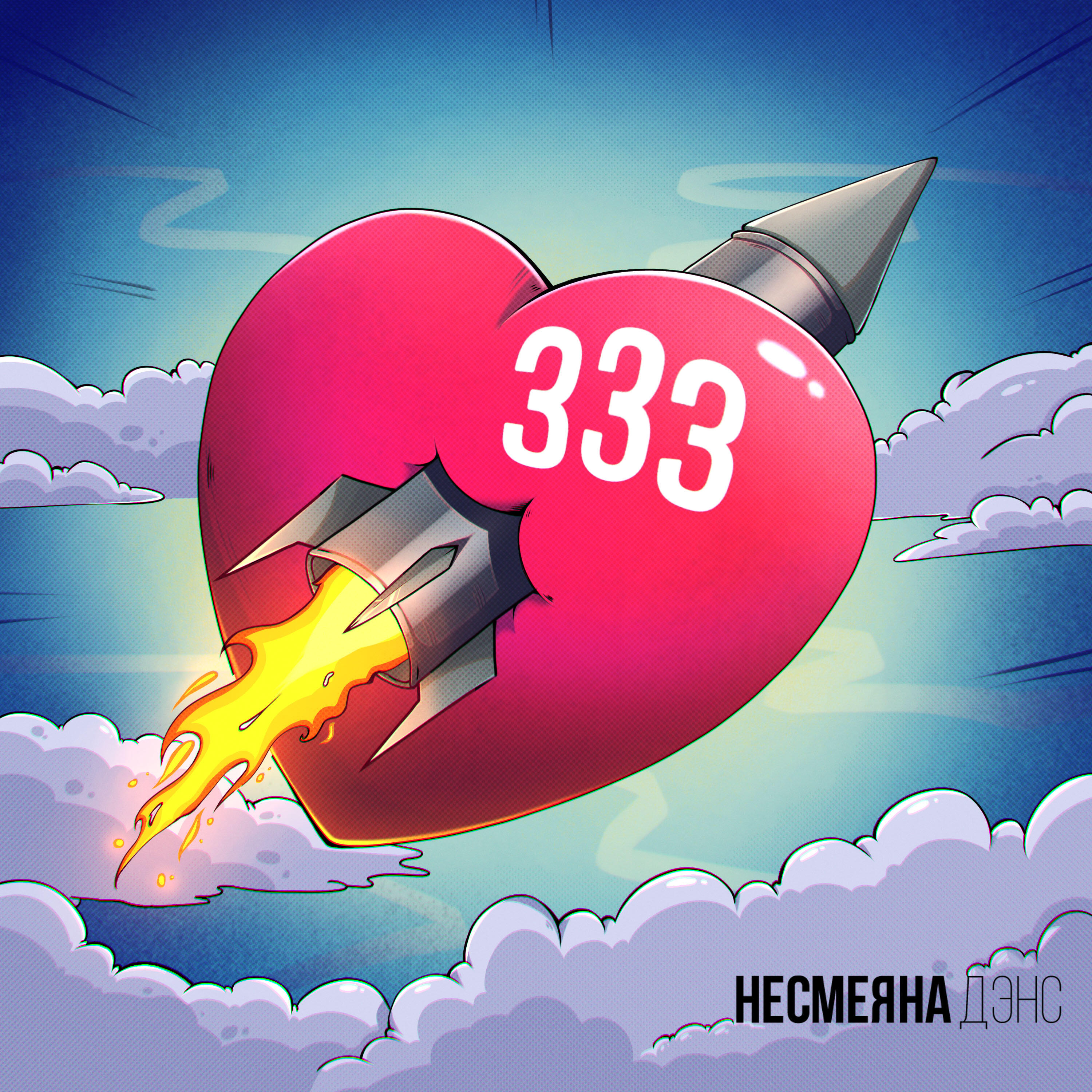 Релиз 333