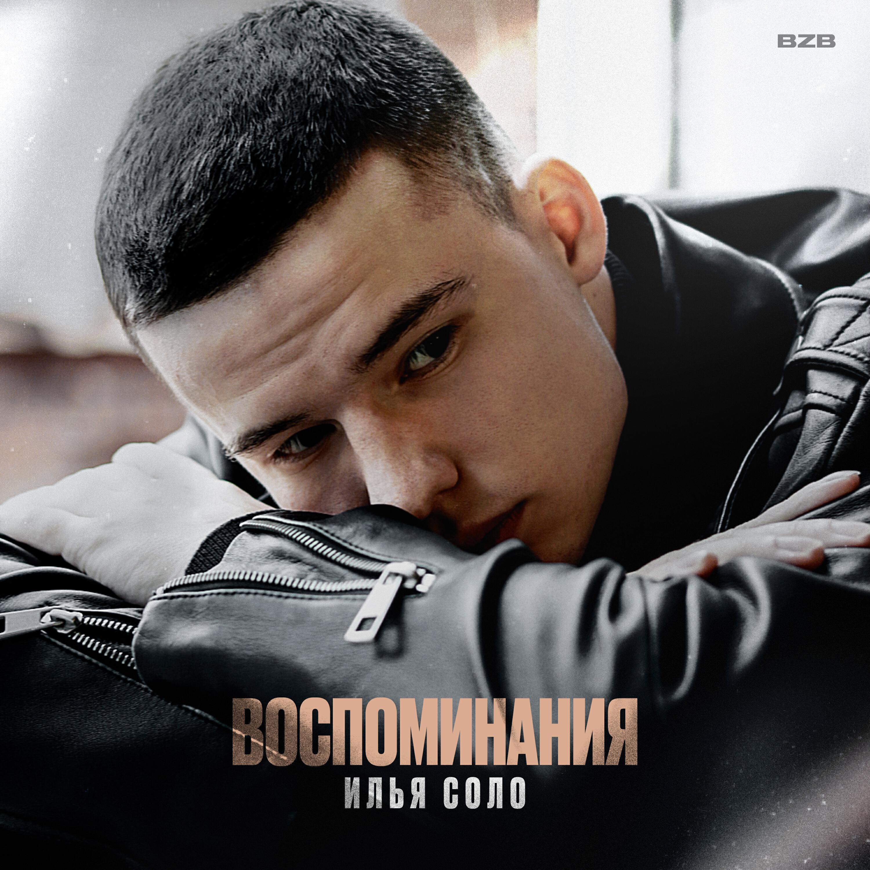 Релиз Воспоминания