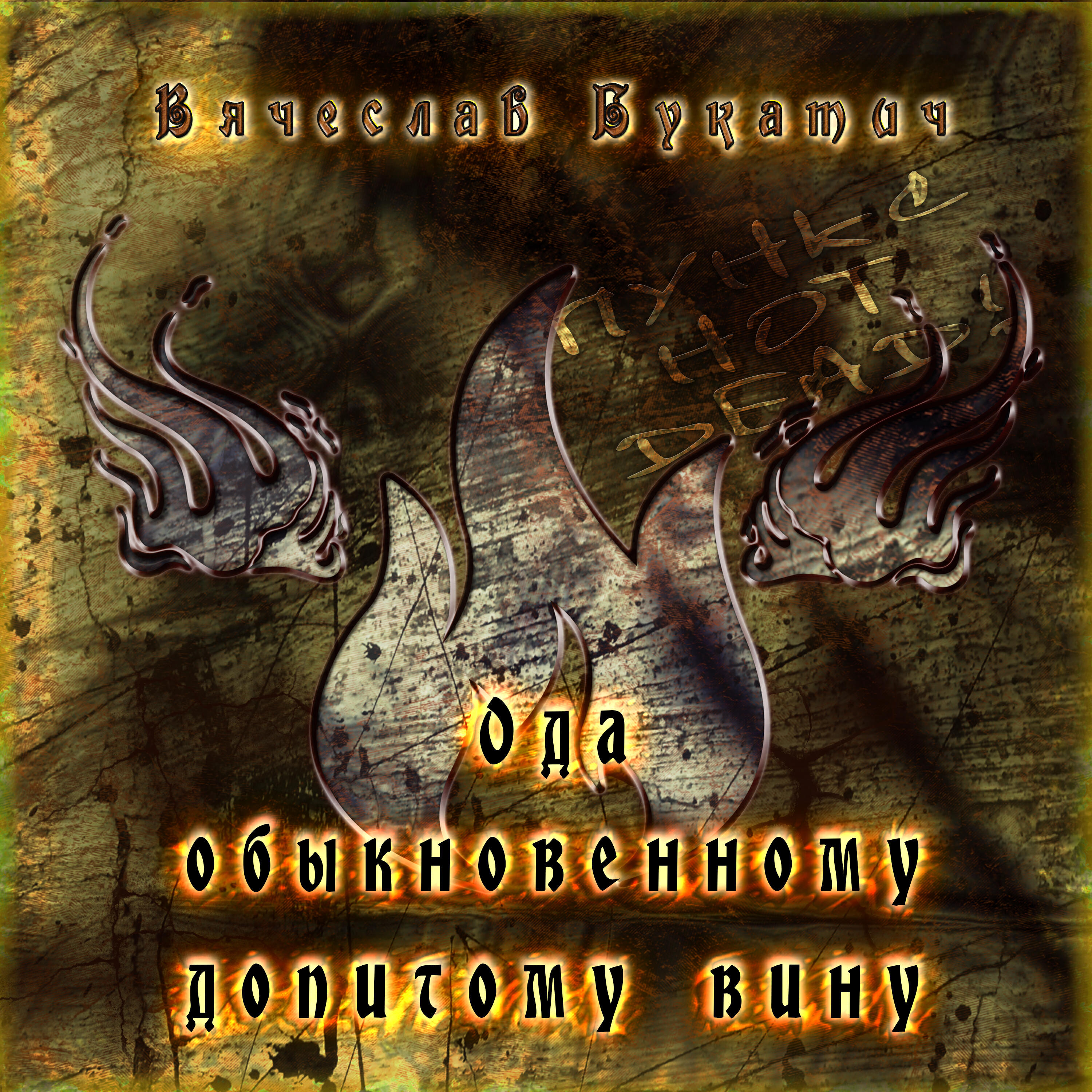 Релиз Ода обыкновенному допитому вину