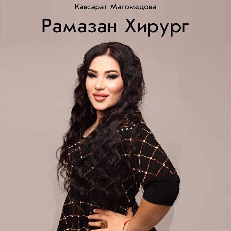 Кавсарат Магомедова