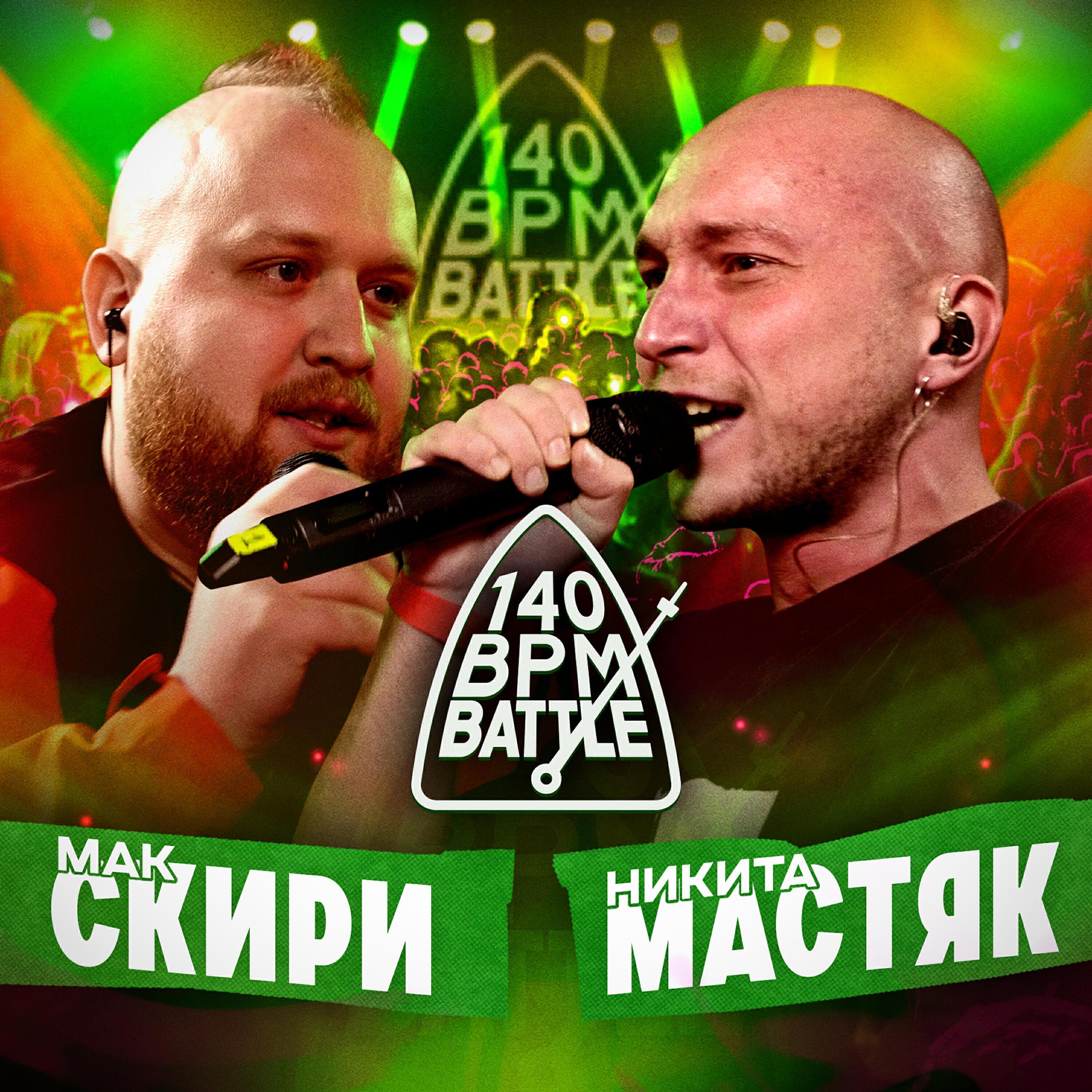 Мак Скири все песни в mp3
