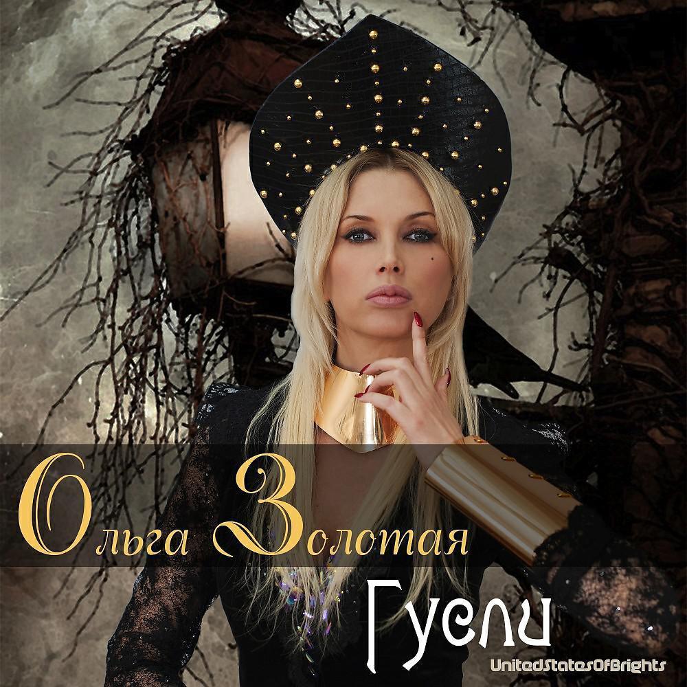 Ольга Золотая
