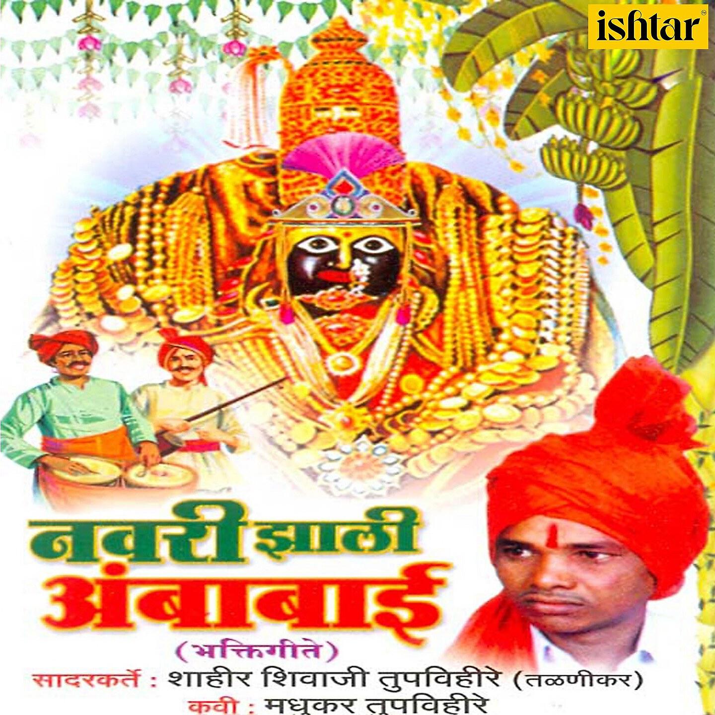 Shahir Shivaji Tupvihire