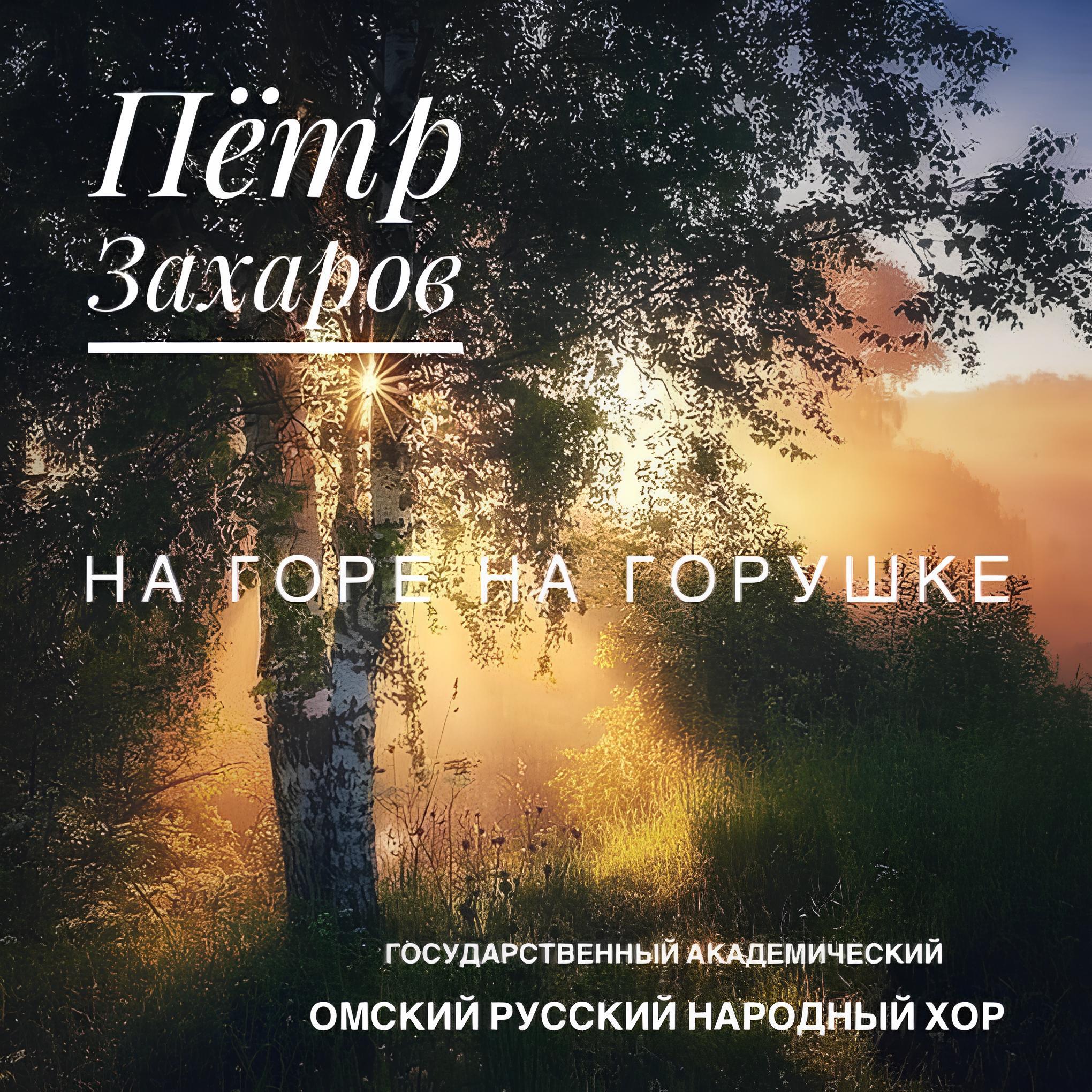 Релиз На горе на горушке