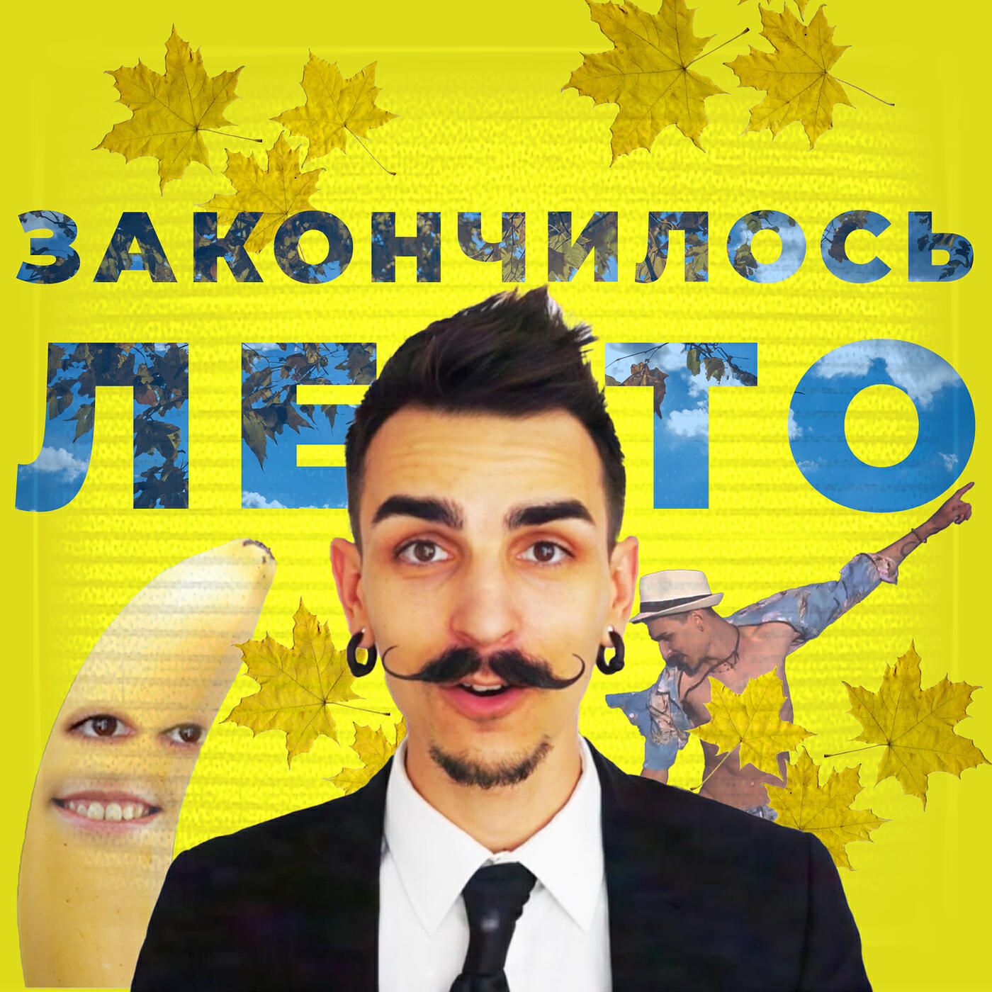Релиз Закончилось лето