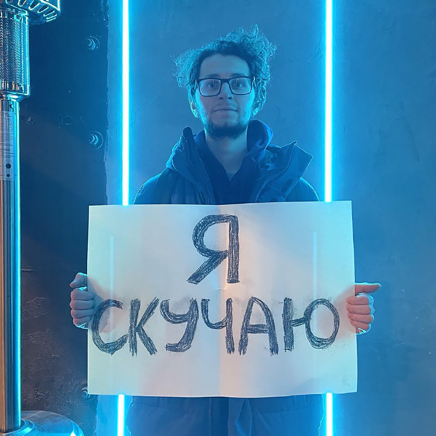 Релиз Я скучаю