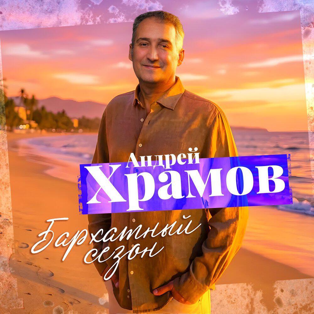 Релиз Бархатный сезон